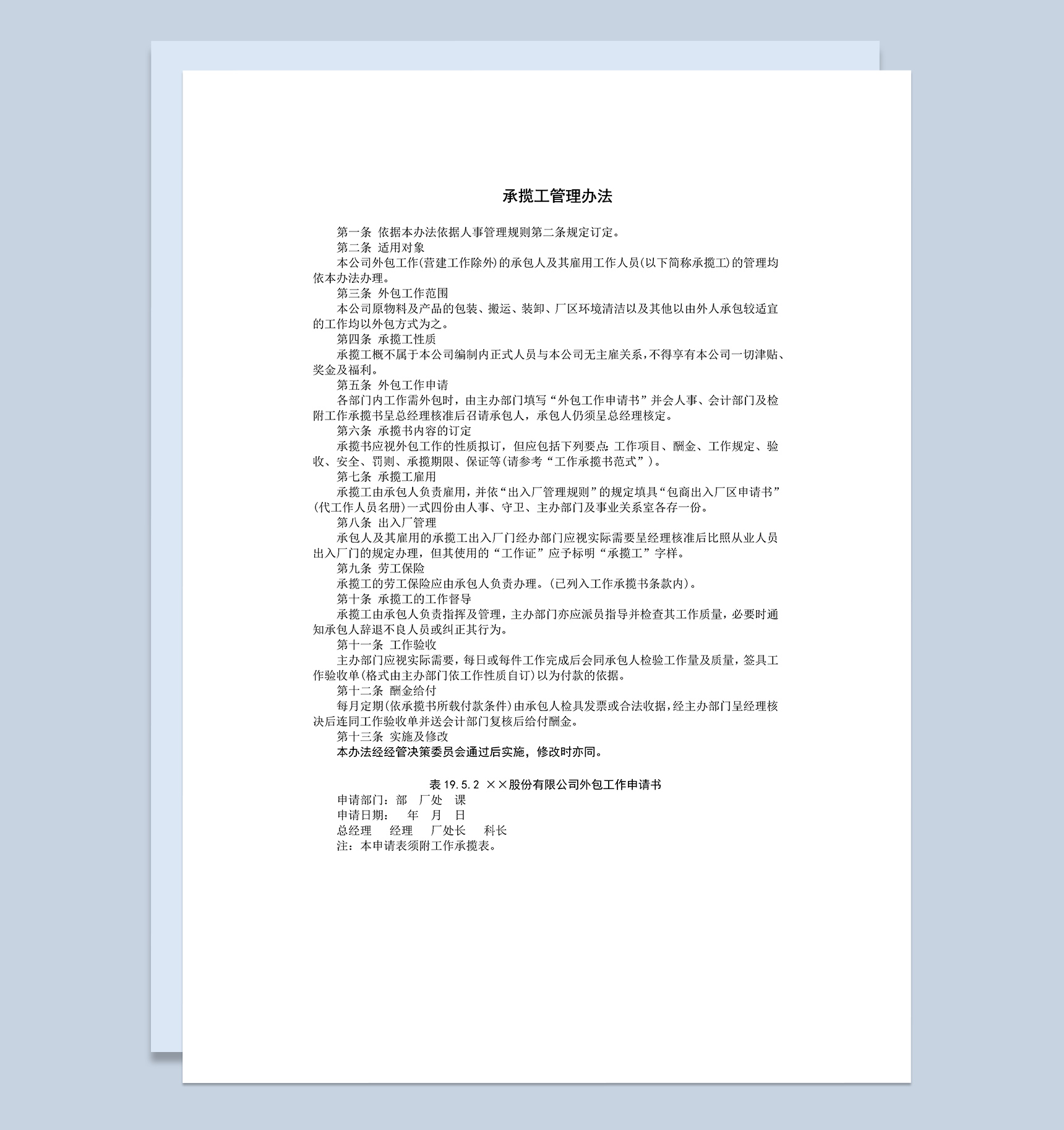 承揽工管理办法规定协议Word模板
