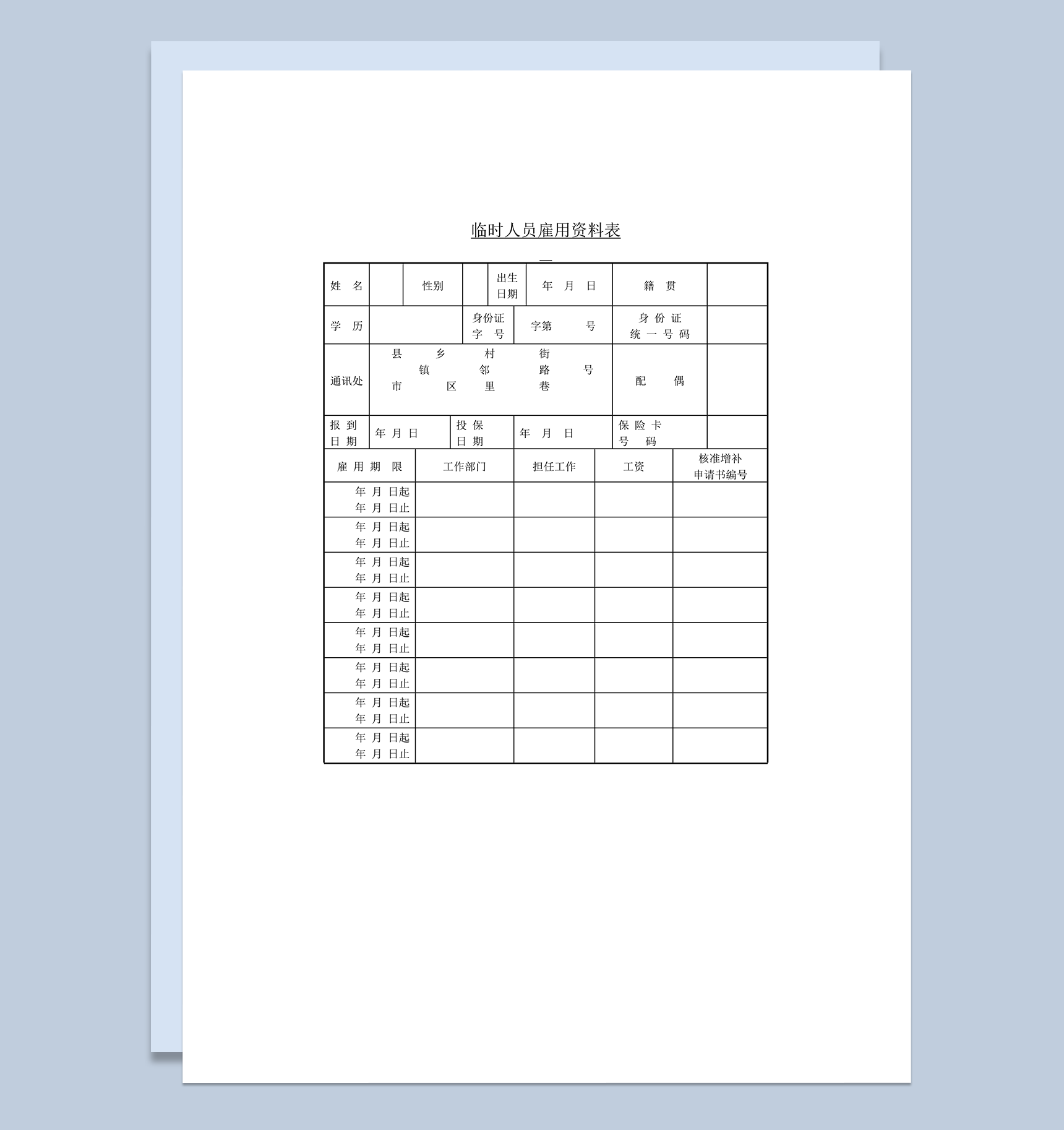 临时人员雇用资料表word模板