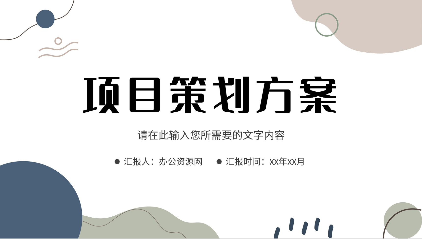 企业部门产品宣传推广项目策划方案汇报演讲PPT模板
