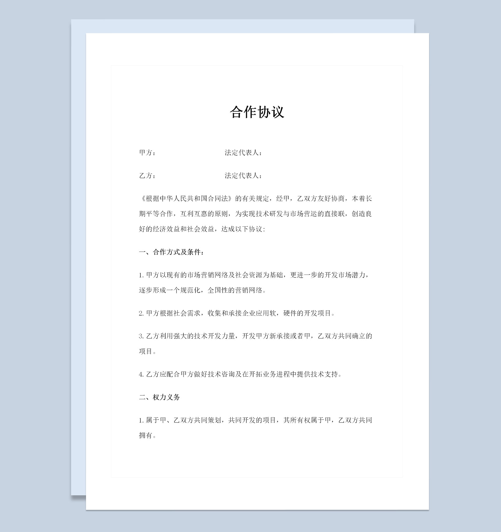 全新完整版公司之间合作协议合作合同范本Word模板