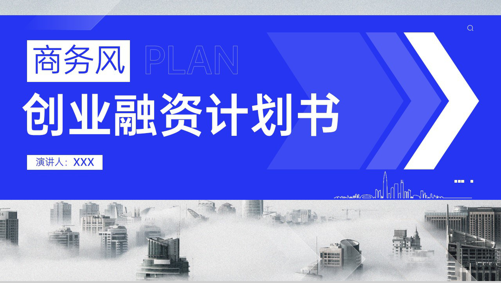 蓝色商务企业创业融资计划书项目发展前景PPT模板