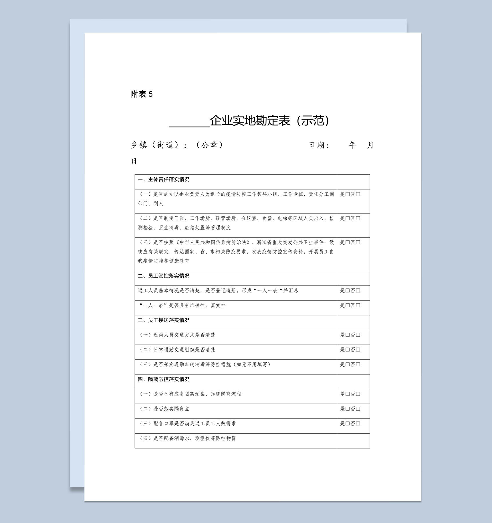 XX企业实地勘定表Word模板