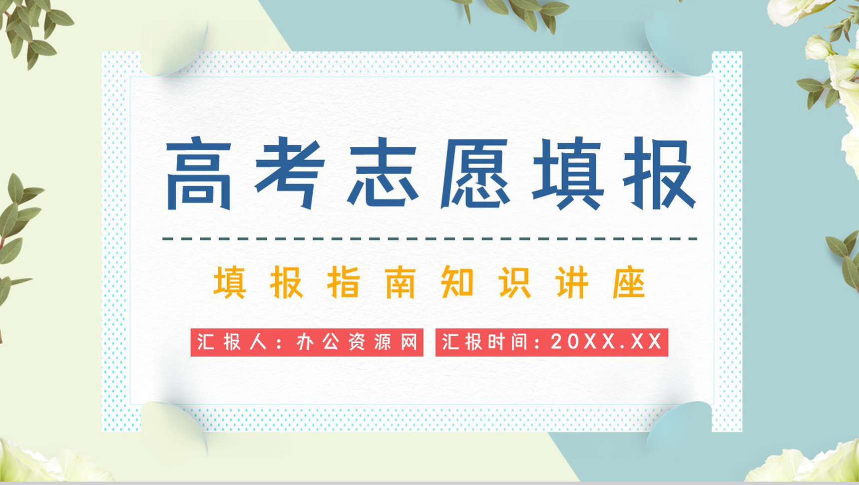 高三学生填报志愿技巧和指南高考志愿专业区分讲解PPT模板