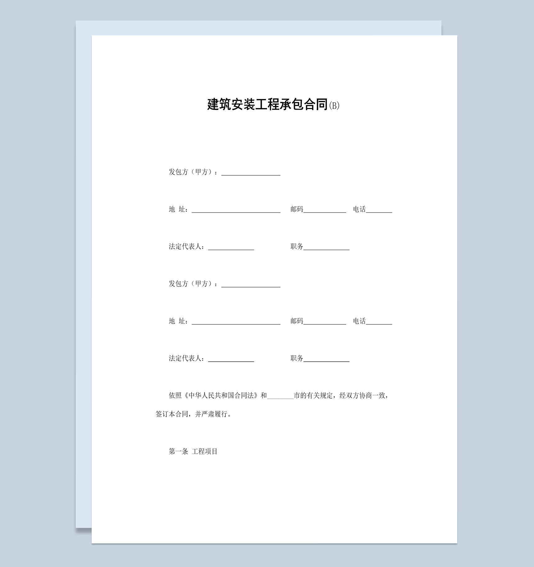 简洁经典风建筑安装工程承包合同书范本Word模板