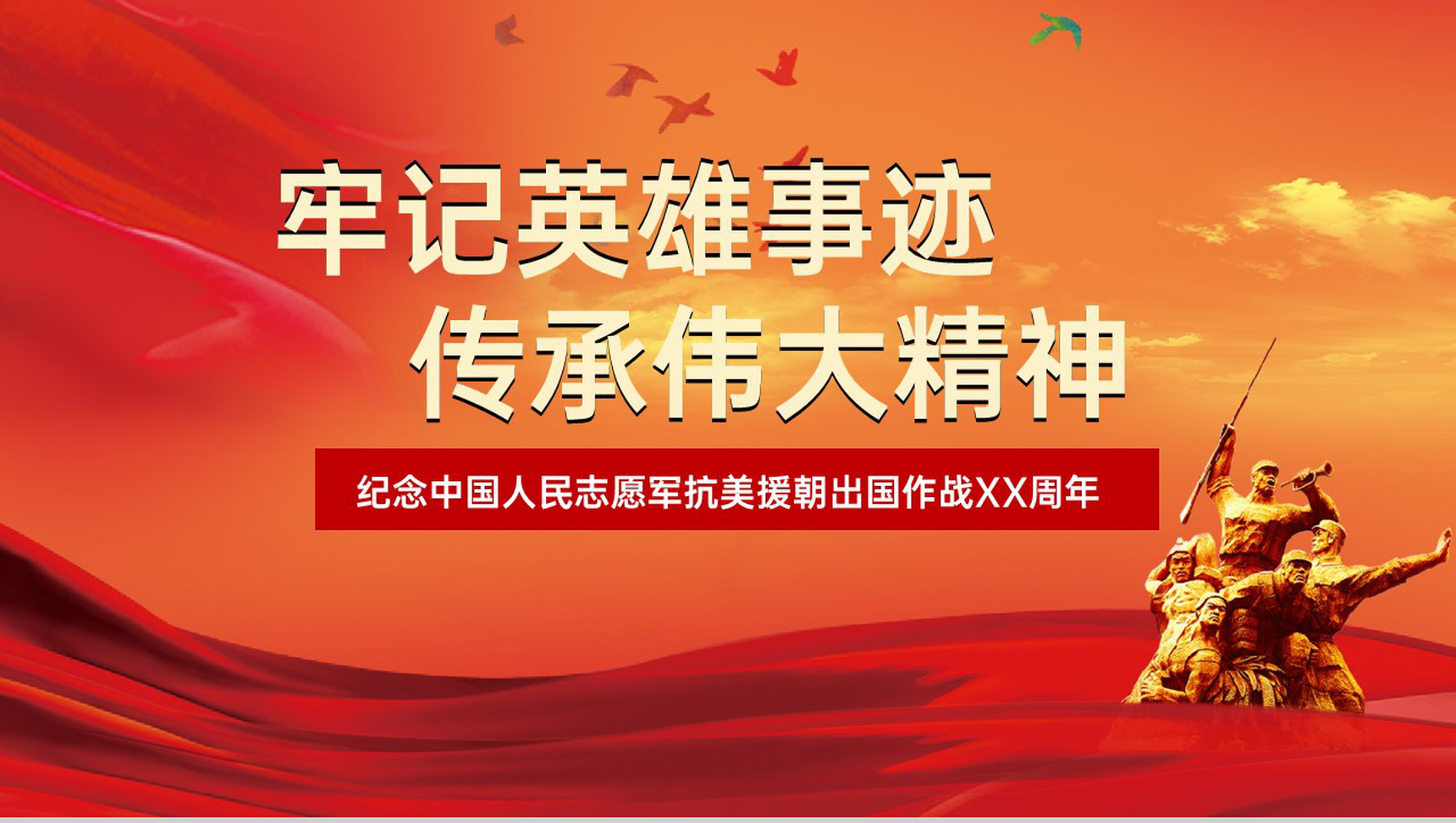 红色扁平化纪念中国人民志愿军抗美援朝党课教育PPT模板