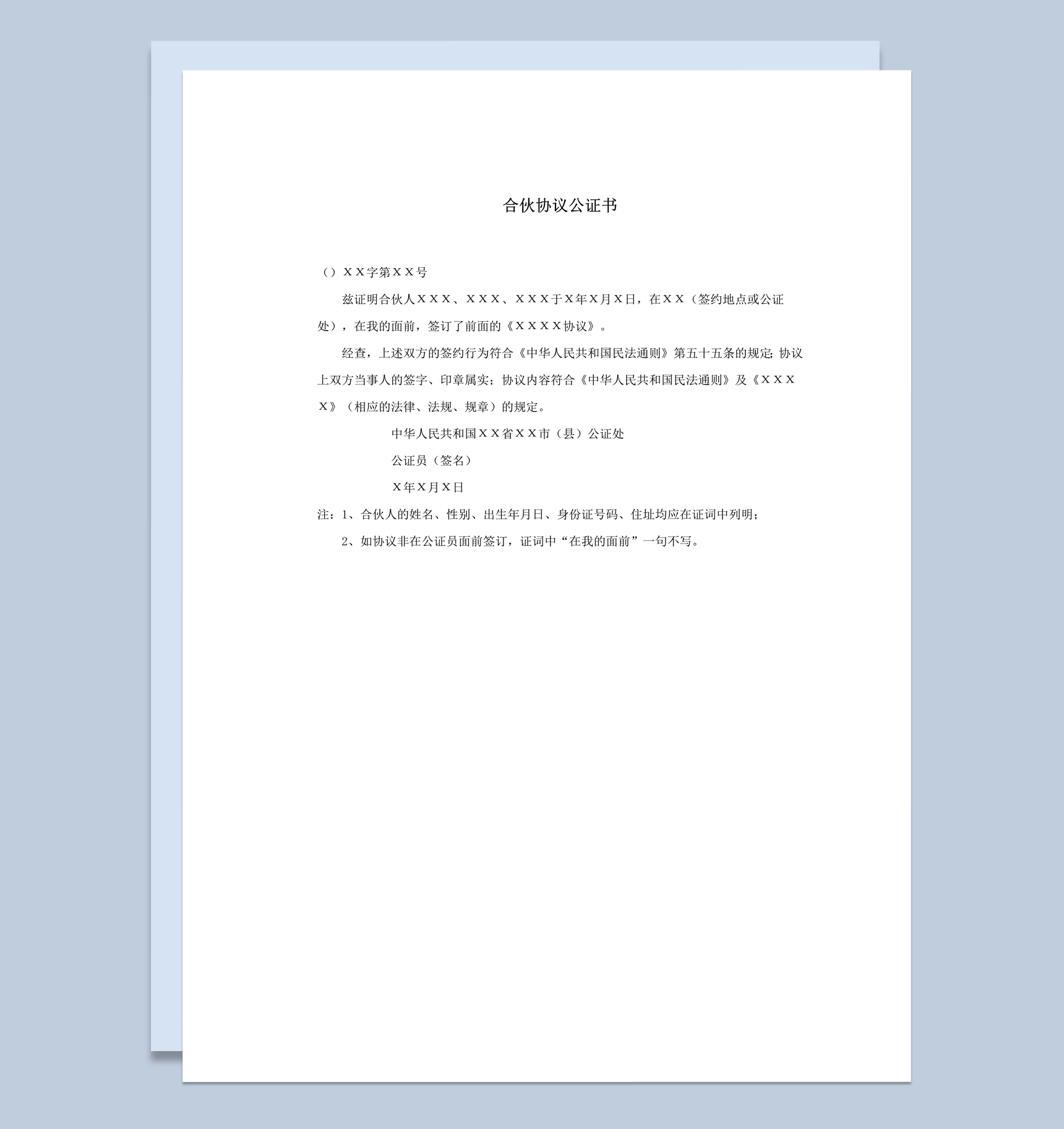 合伙人投资共同经营协议公证书word模板