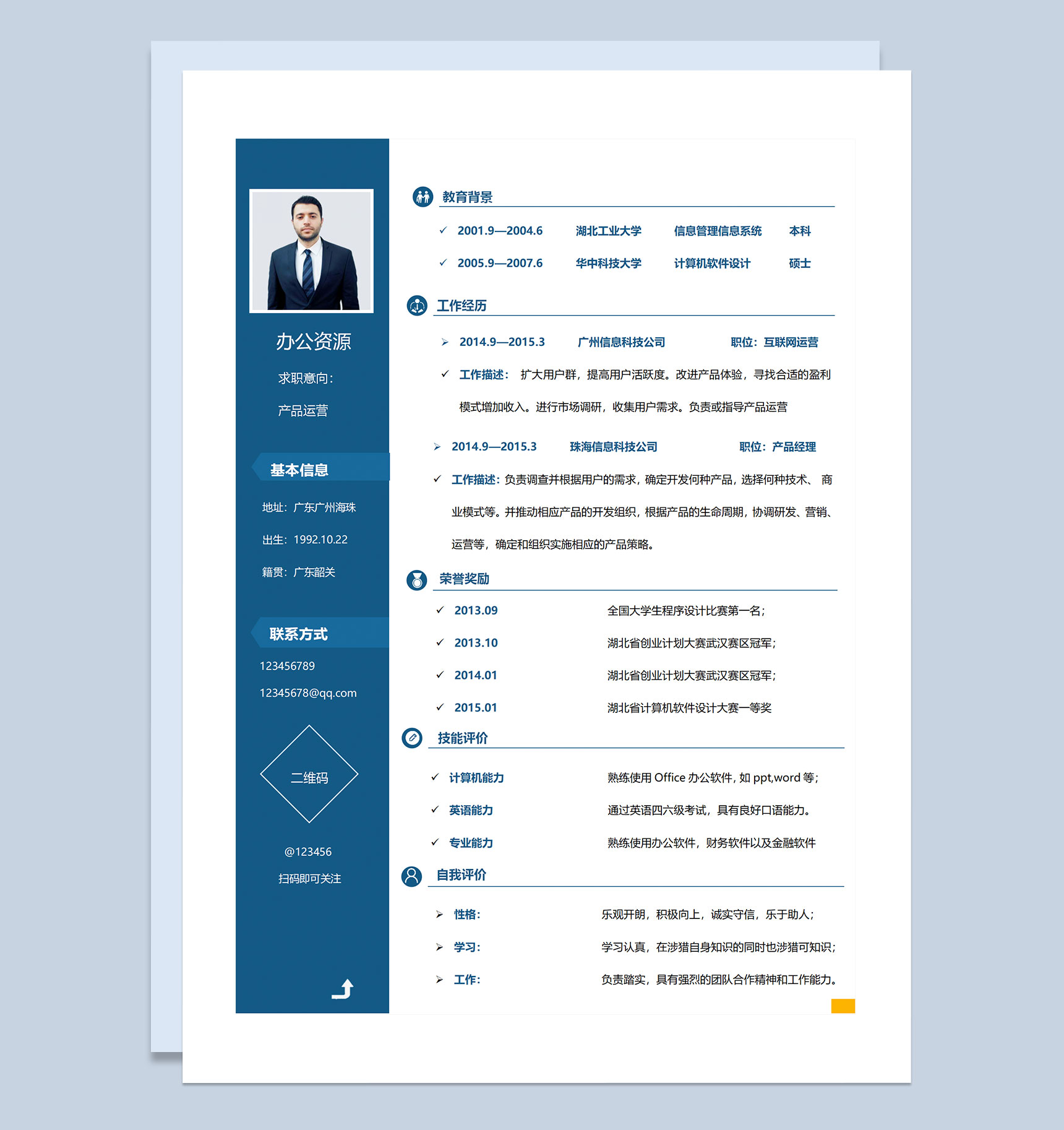 蓝色商务风产品运营岗位求职通用个人简历Word模板