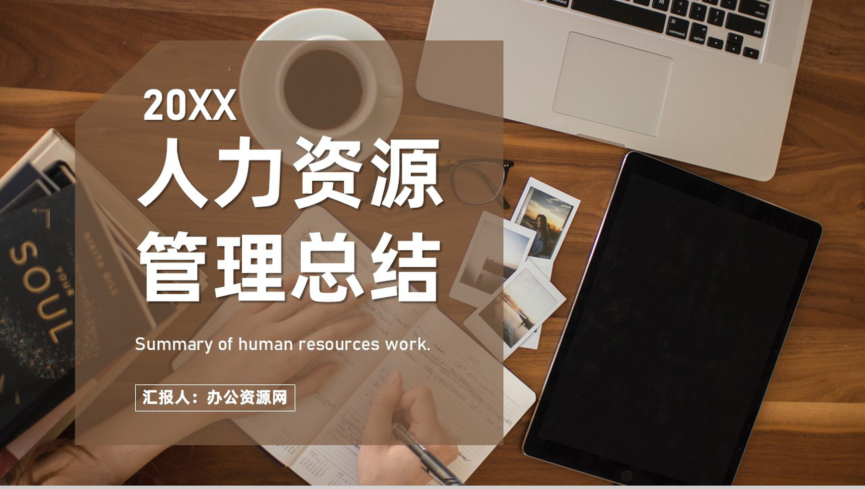人才招聘人力资源管理行政部岗位竞聘工作总结PPT模板