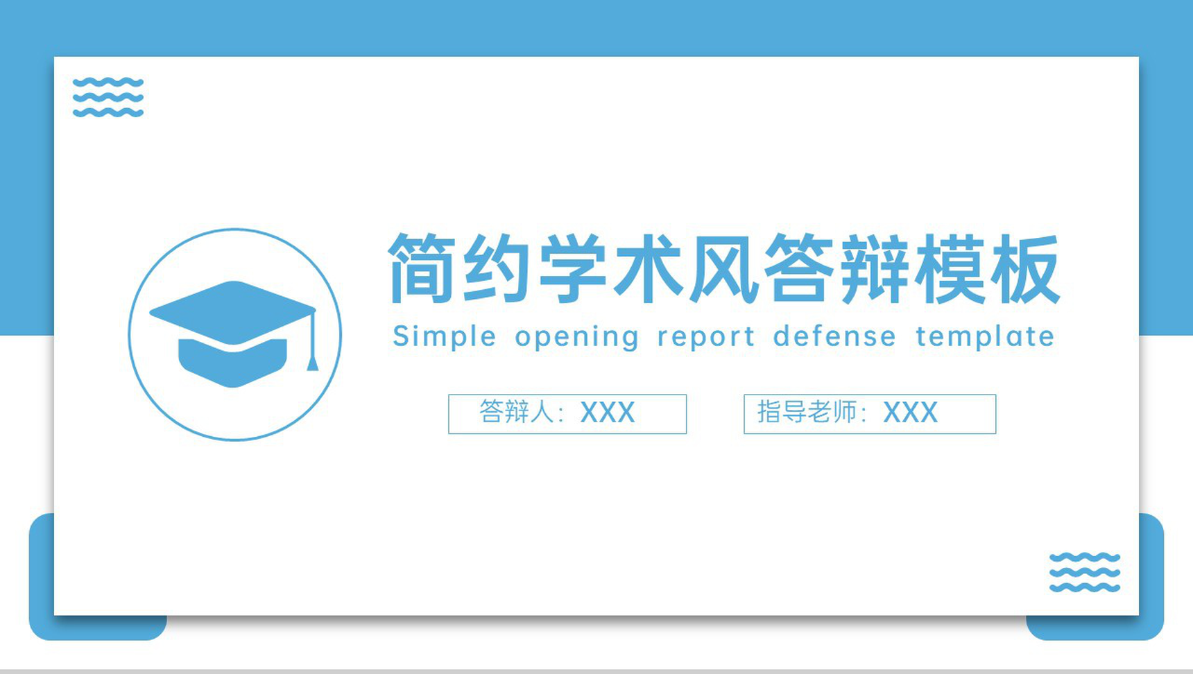 蓝白简洁学术风应届生毕业论文答辩学术研究报告PPT模板