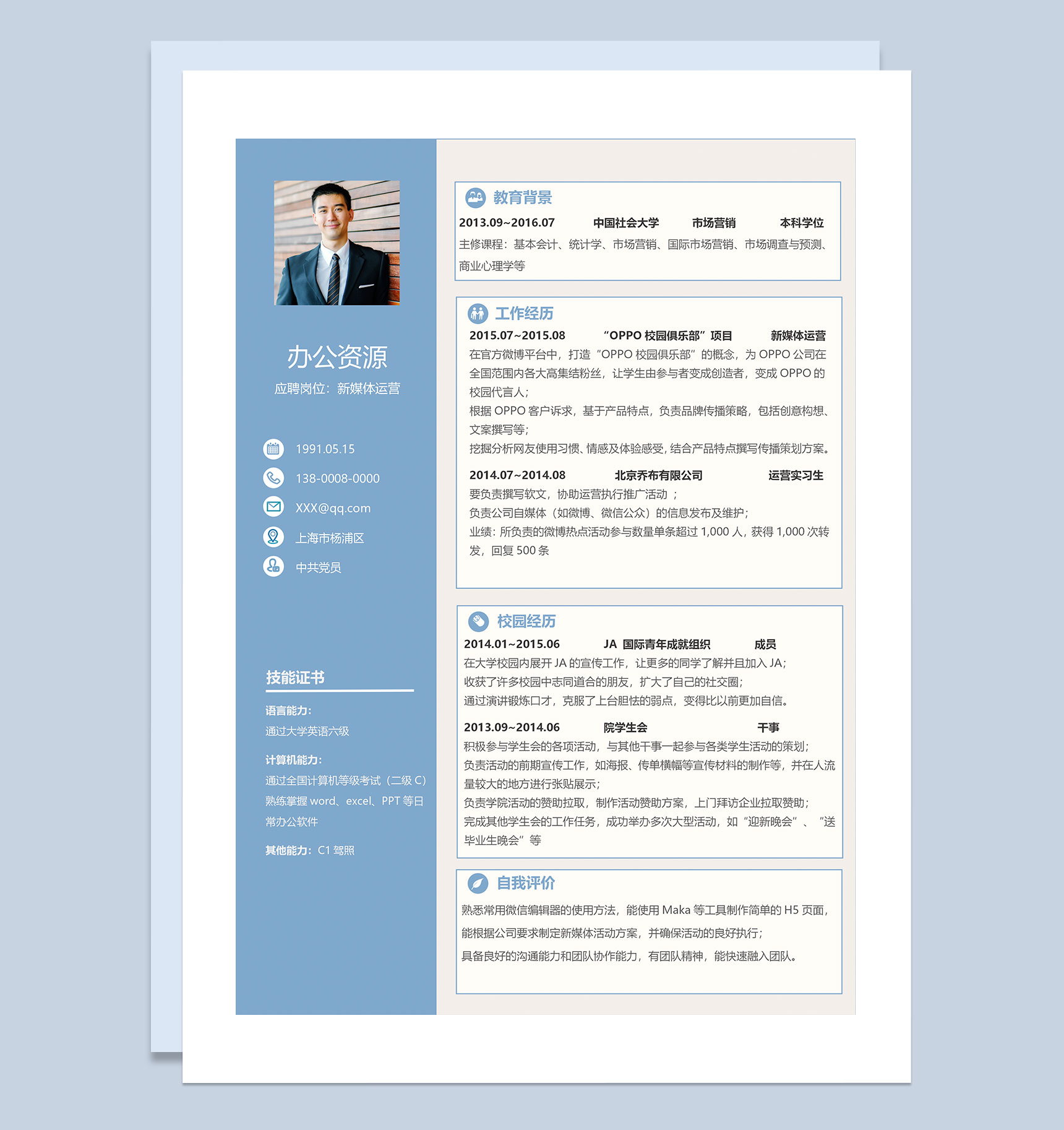 文艺清新风新媒体运营通用求职简历Word模板