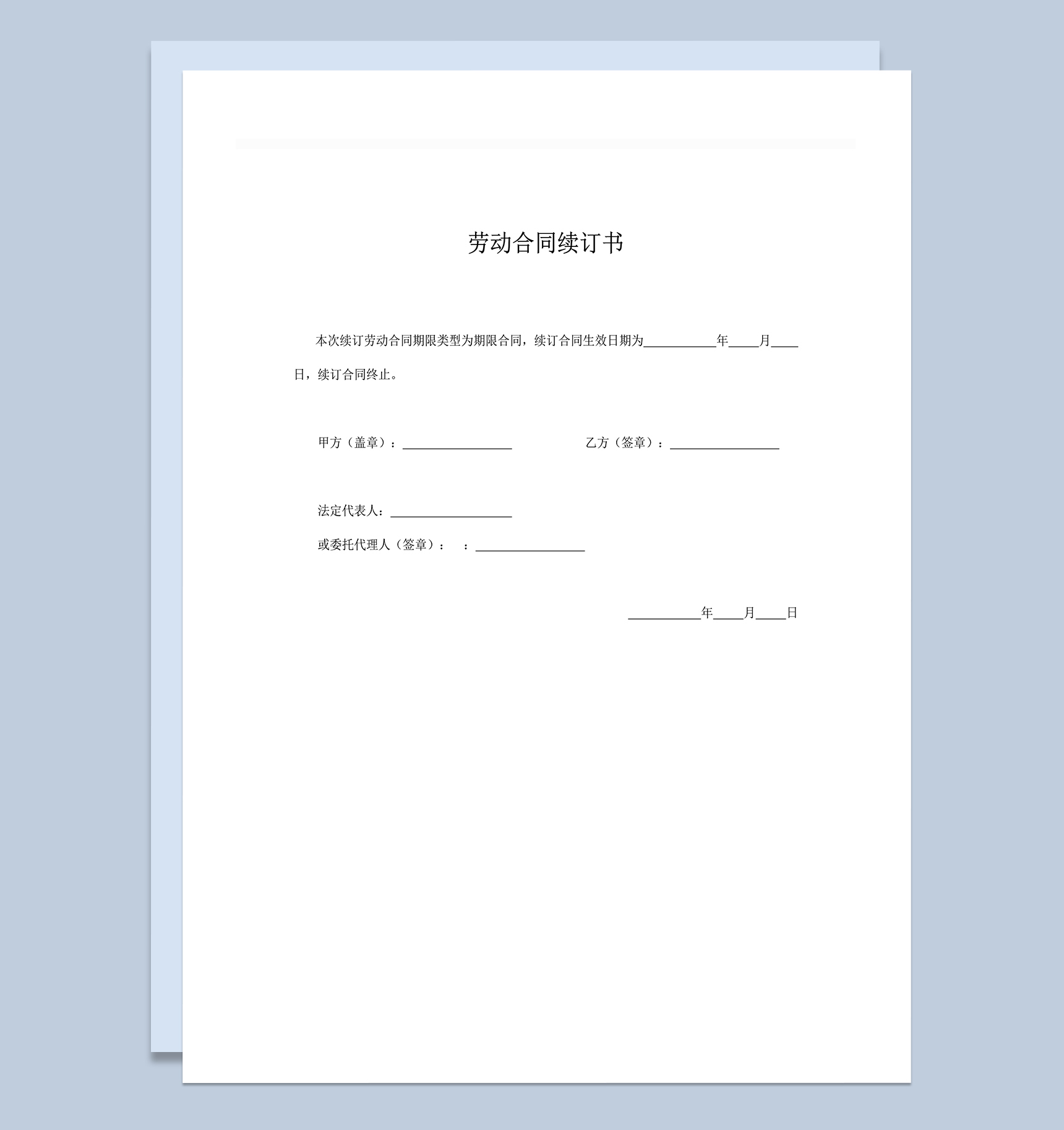 劳动合同续订合同书word模板