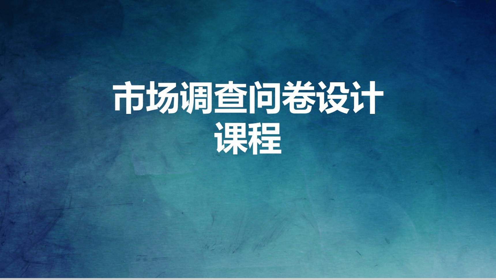 大气市场分析调查问卷课程培训汇报PPT模板
