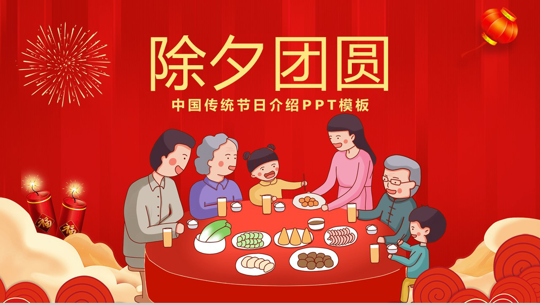 中国风元素除夕合家团圆除夕节日介绍PPT模板
