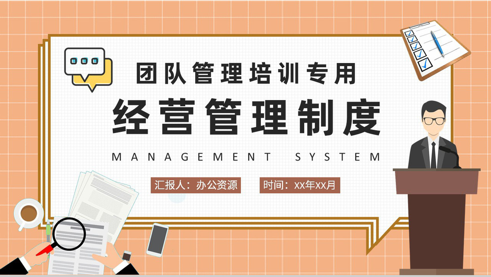 团队创新管理方案总结特许经营管理制度内容学习PPT模板