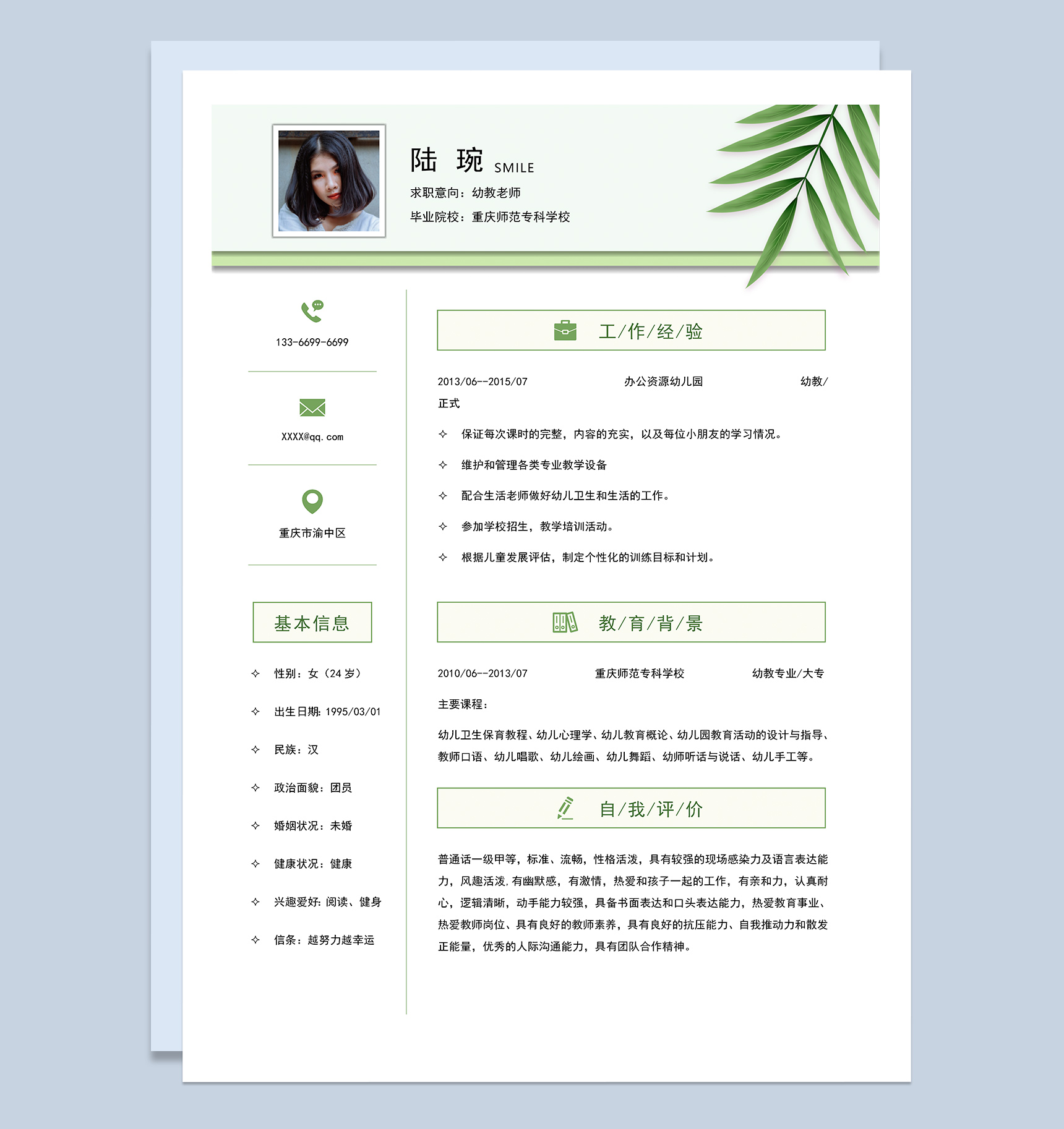 清新简约幼教老师求职简历Word模板