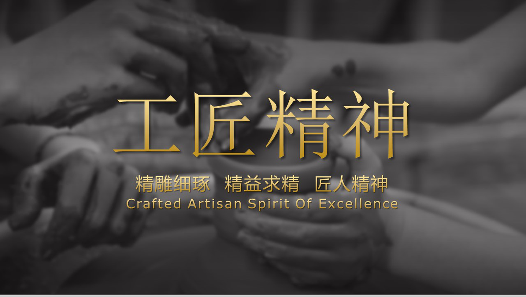 简约时尚工匠精神传承活动宣传PPT模板