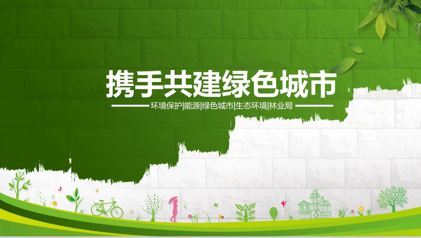 小清新简约携手共建绿色城市建设方案活动策划PPT模板