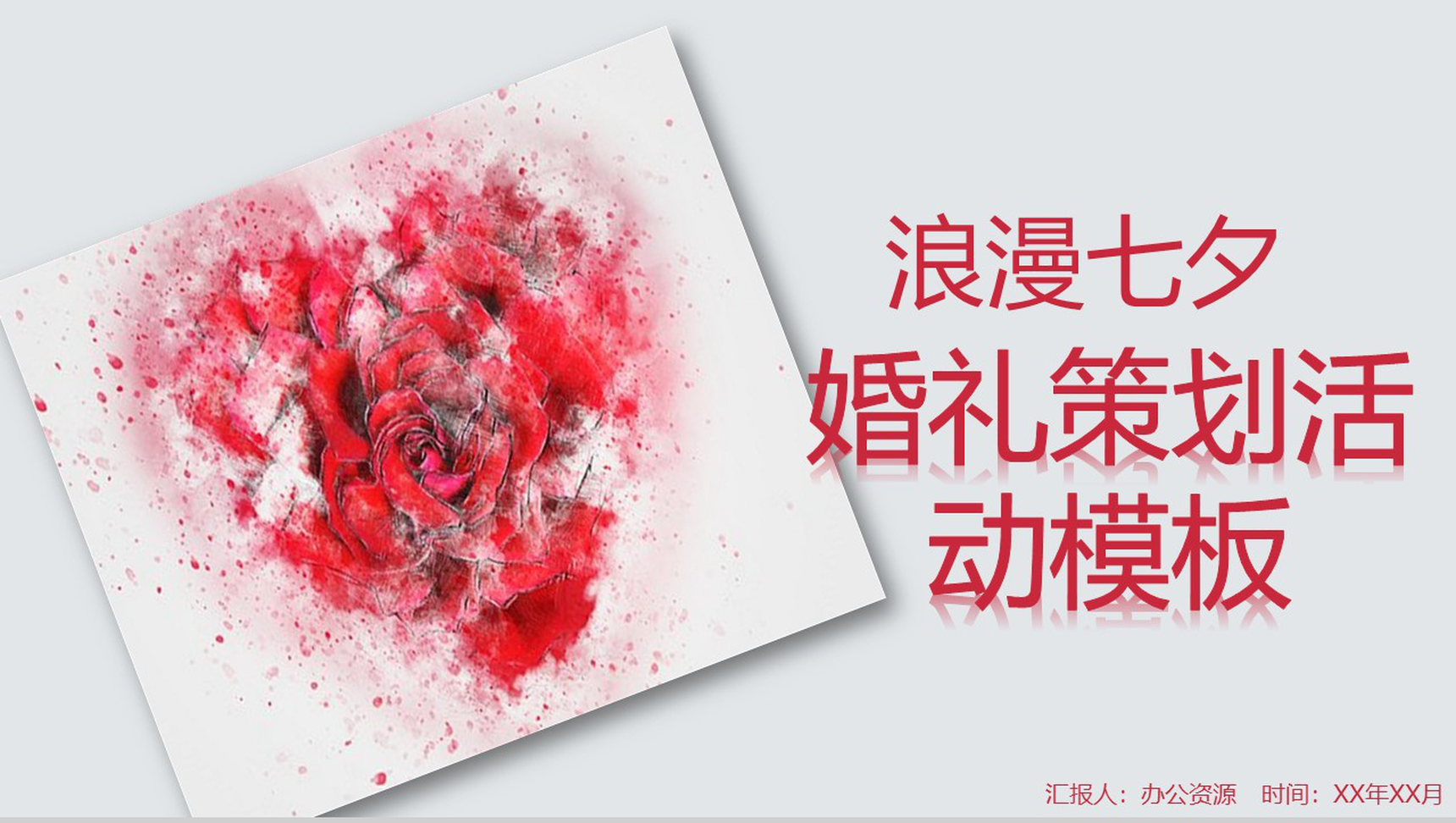 浪漫水墨玫瑰七夕婚礼活动策划汇报PPT模板
