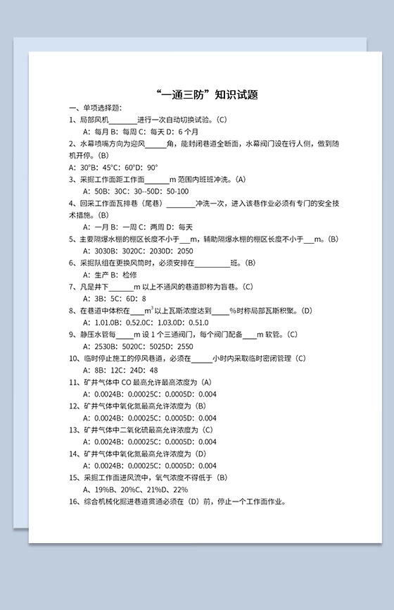 煤矿一通三防知识习题及标准答案解析Word模板