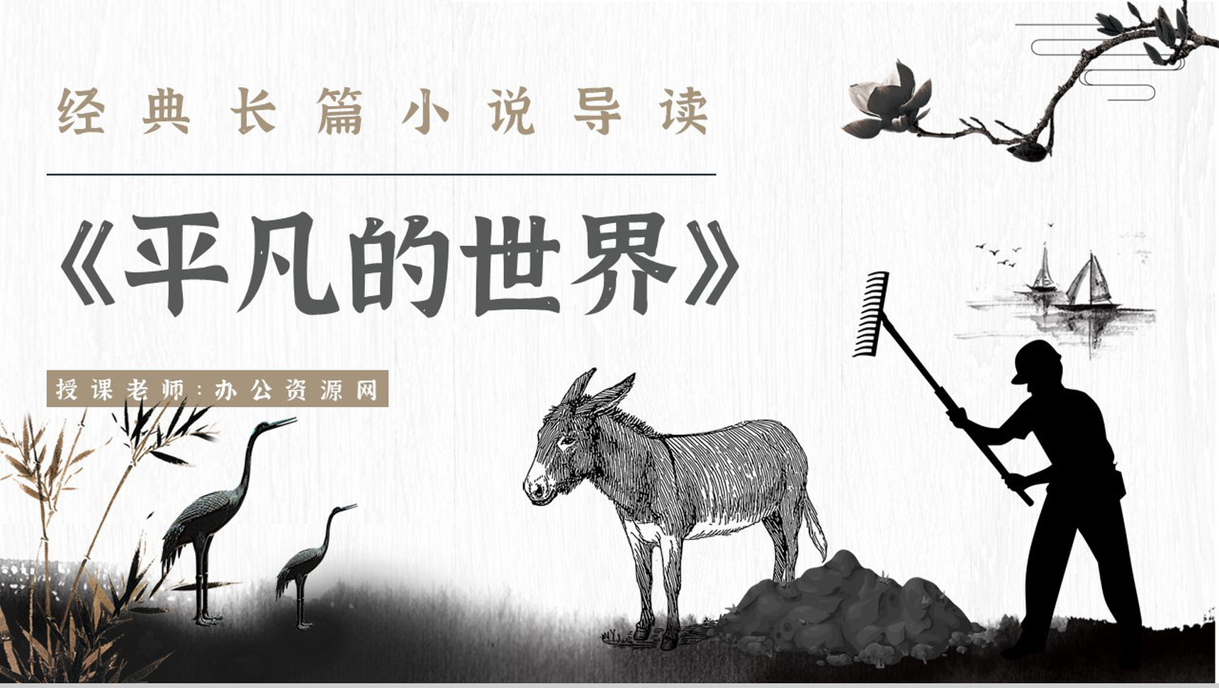 心得体会《平凡的世界》内容简介读书分享PPT模板