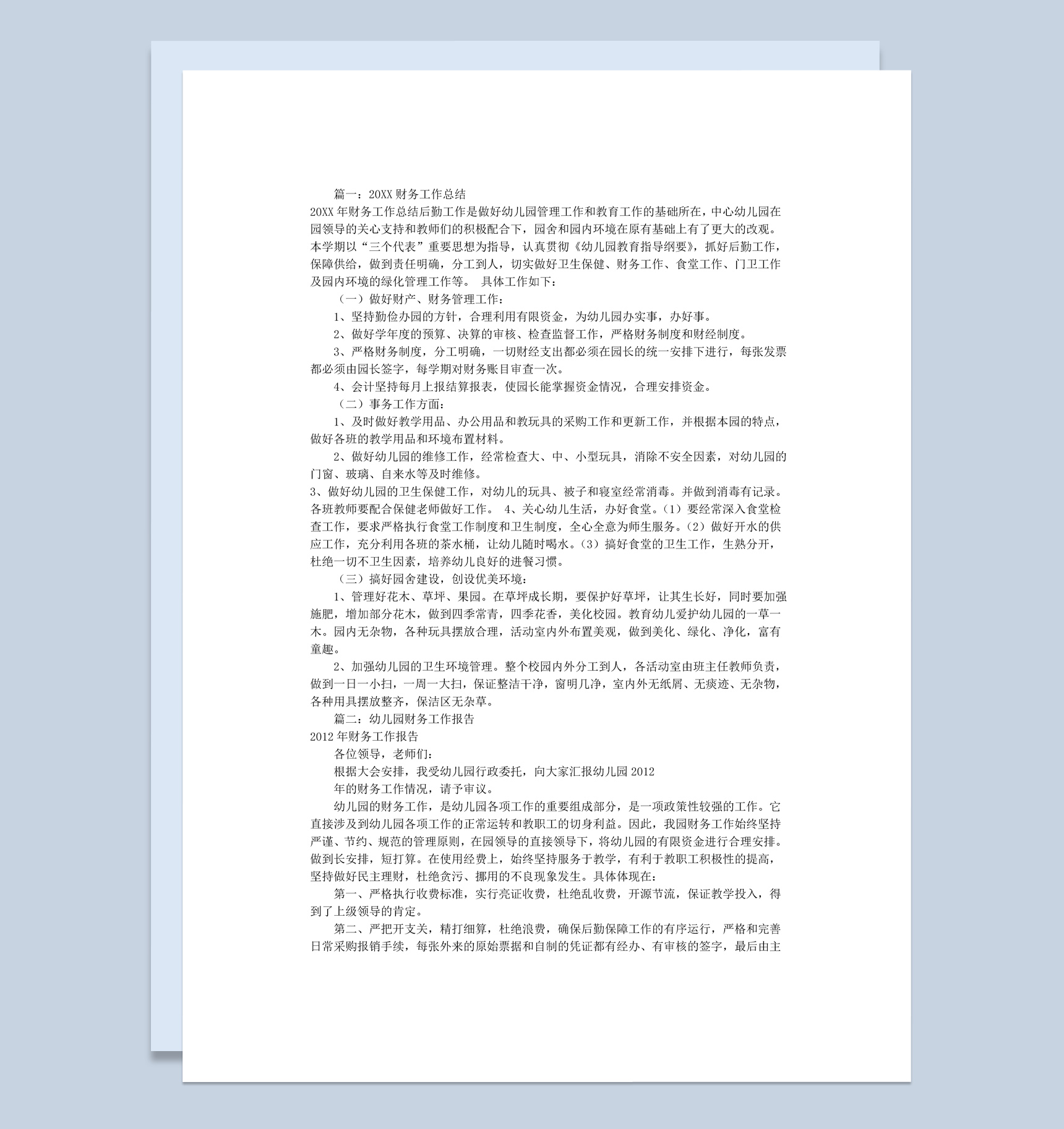 幼儿园财务会计年终总结报告Word模板