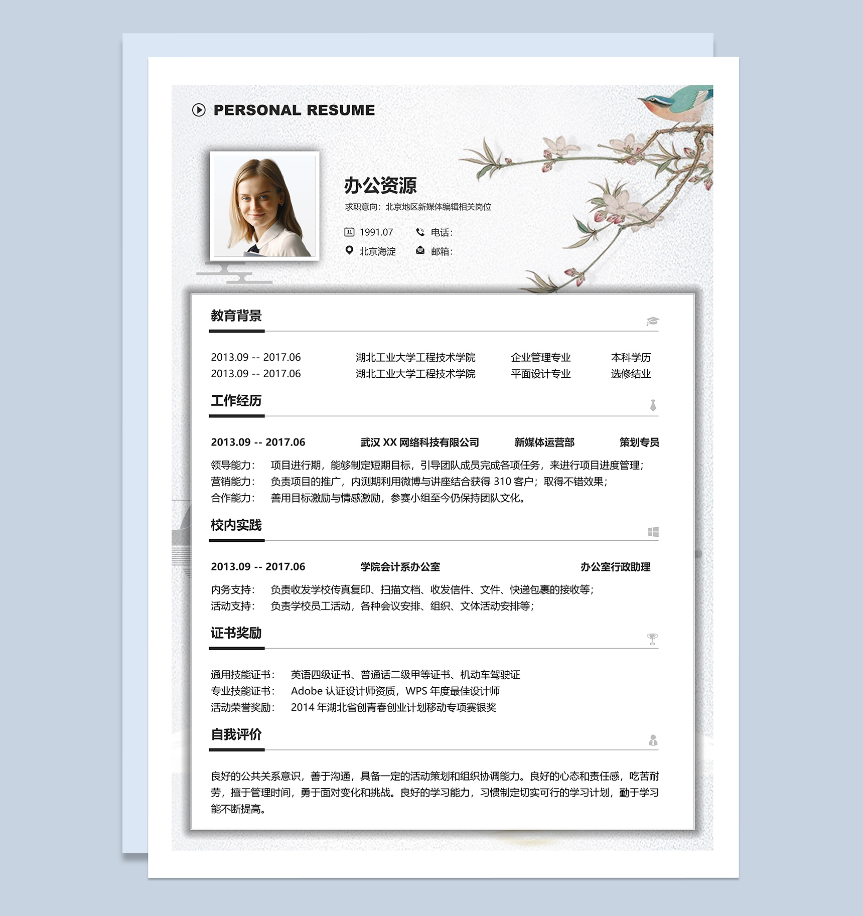 简约商务风媒体公关年底跳槽求职简历Word模板