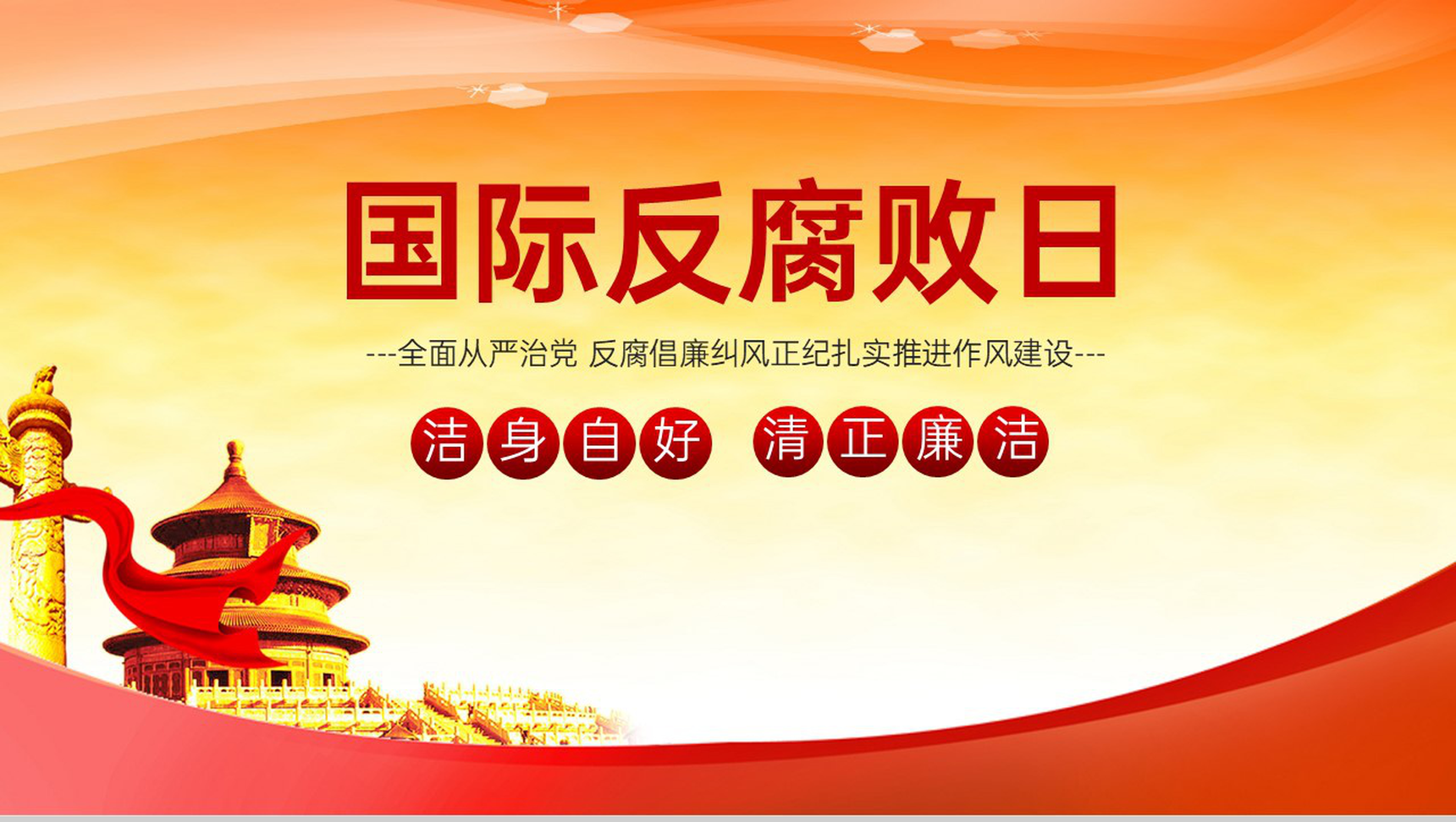红色简约洁身自好清正廉洁国际反腐败日党课教育PPT模板