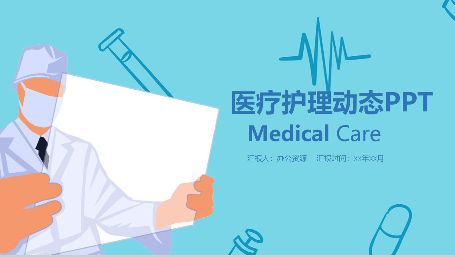 蓝色简洁大气医疗医药行业护理工作汇报动态PPT模板