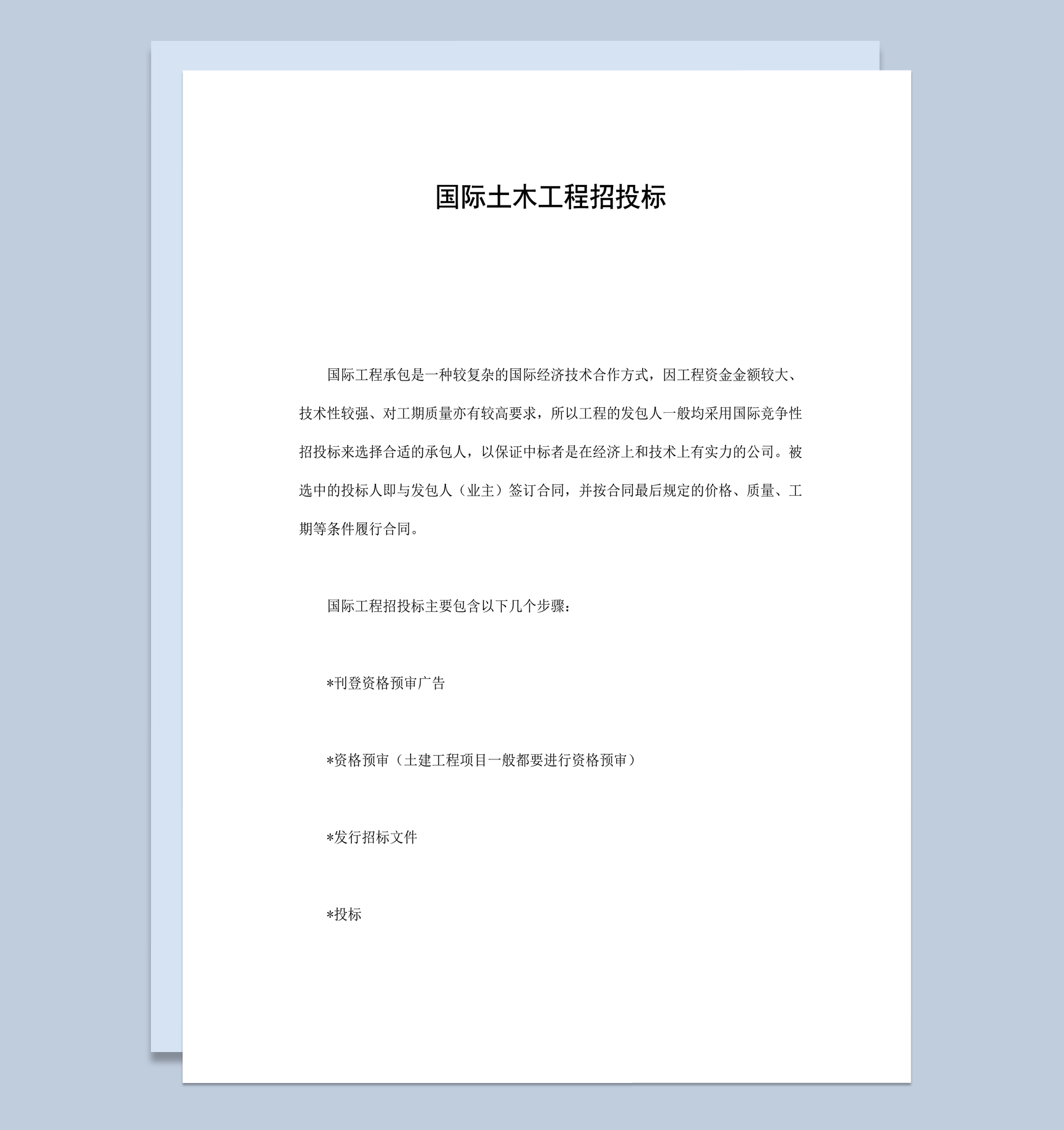 国际土木工程项目招投标步骤合同范本word模板