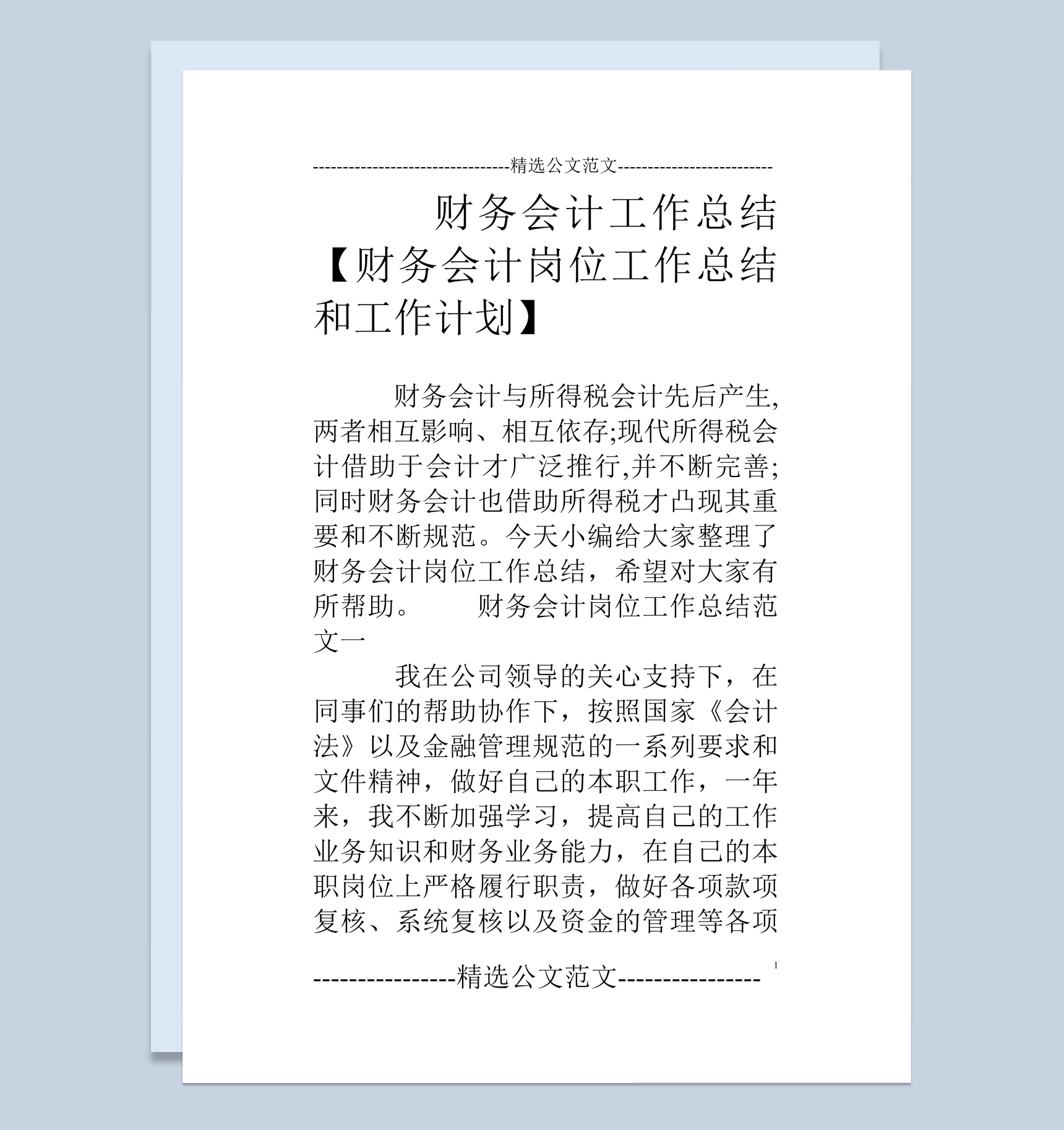 财务会计岗位年终总结报告和工作计划Word模板