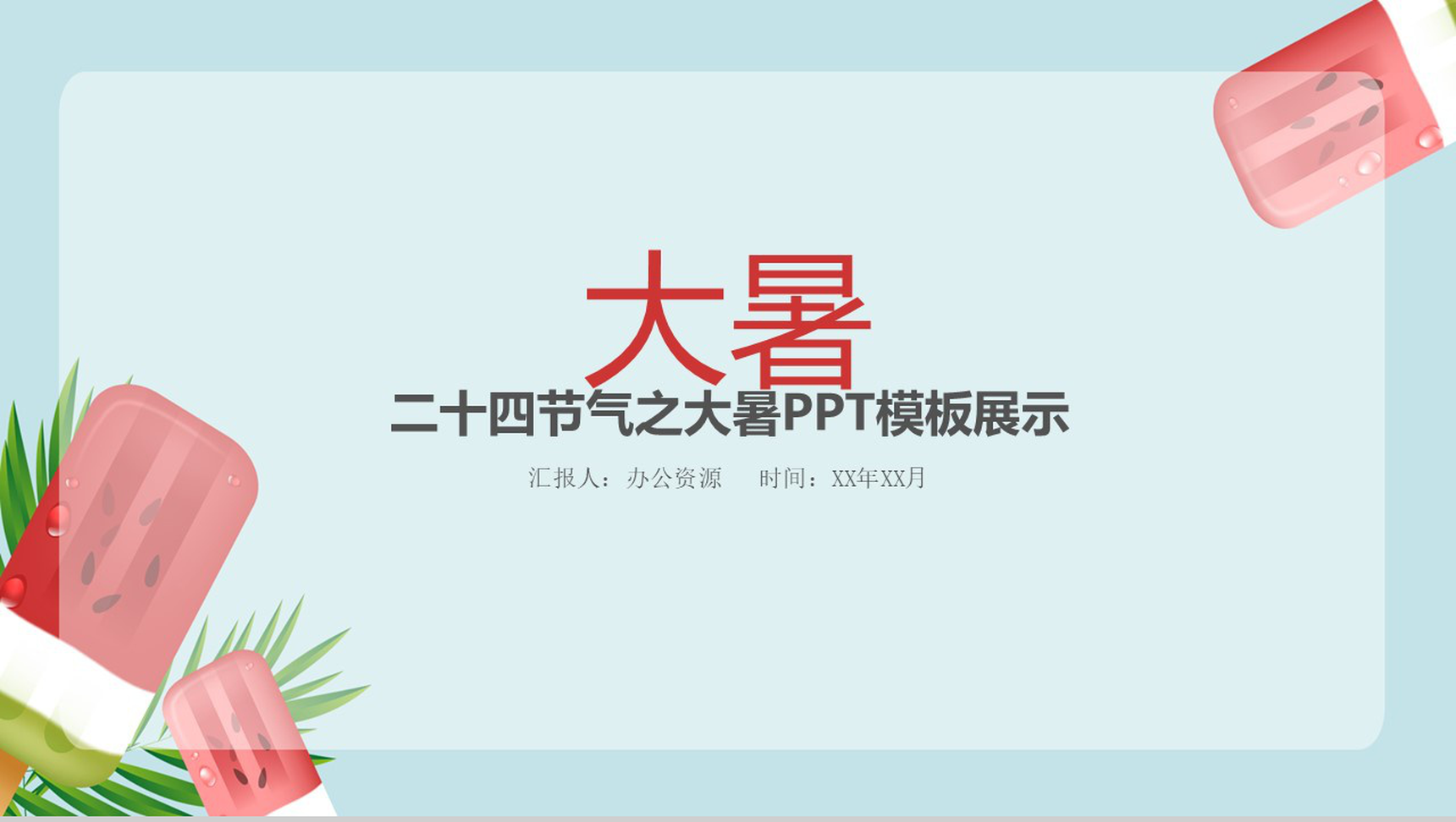 西瓜冰淇淋二十四节气之大暑模板展示
