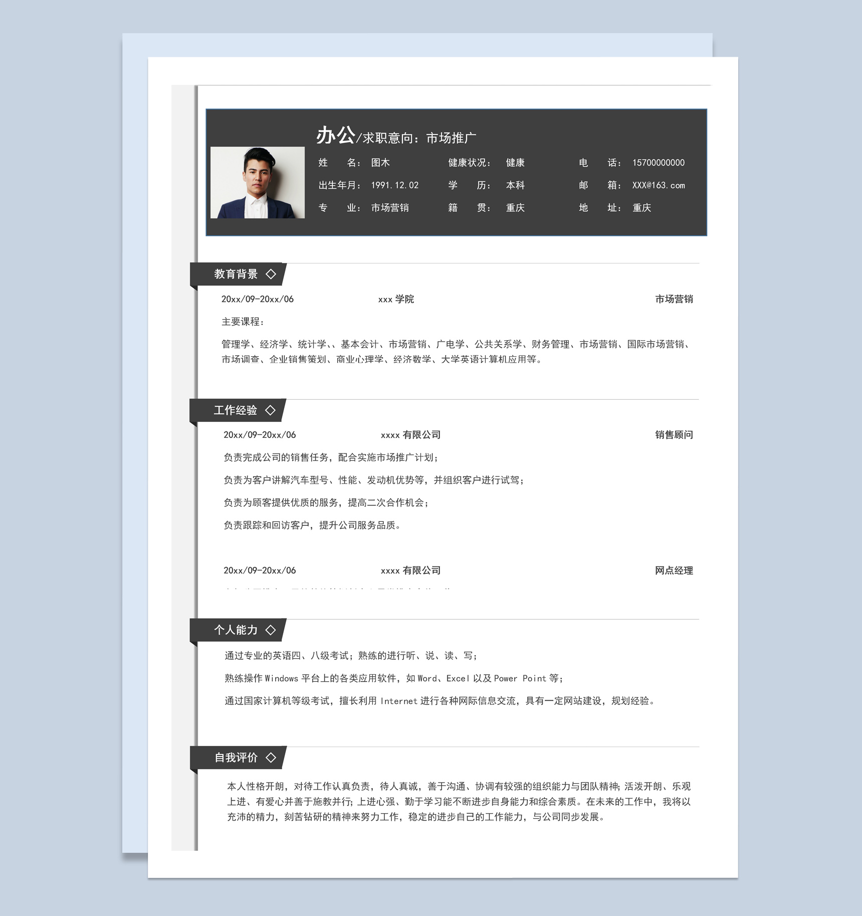 黑色商务风格市场推广个人求职简历Word模板