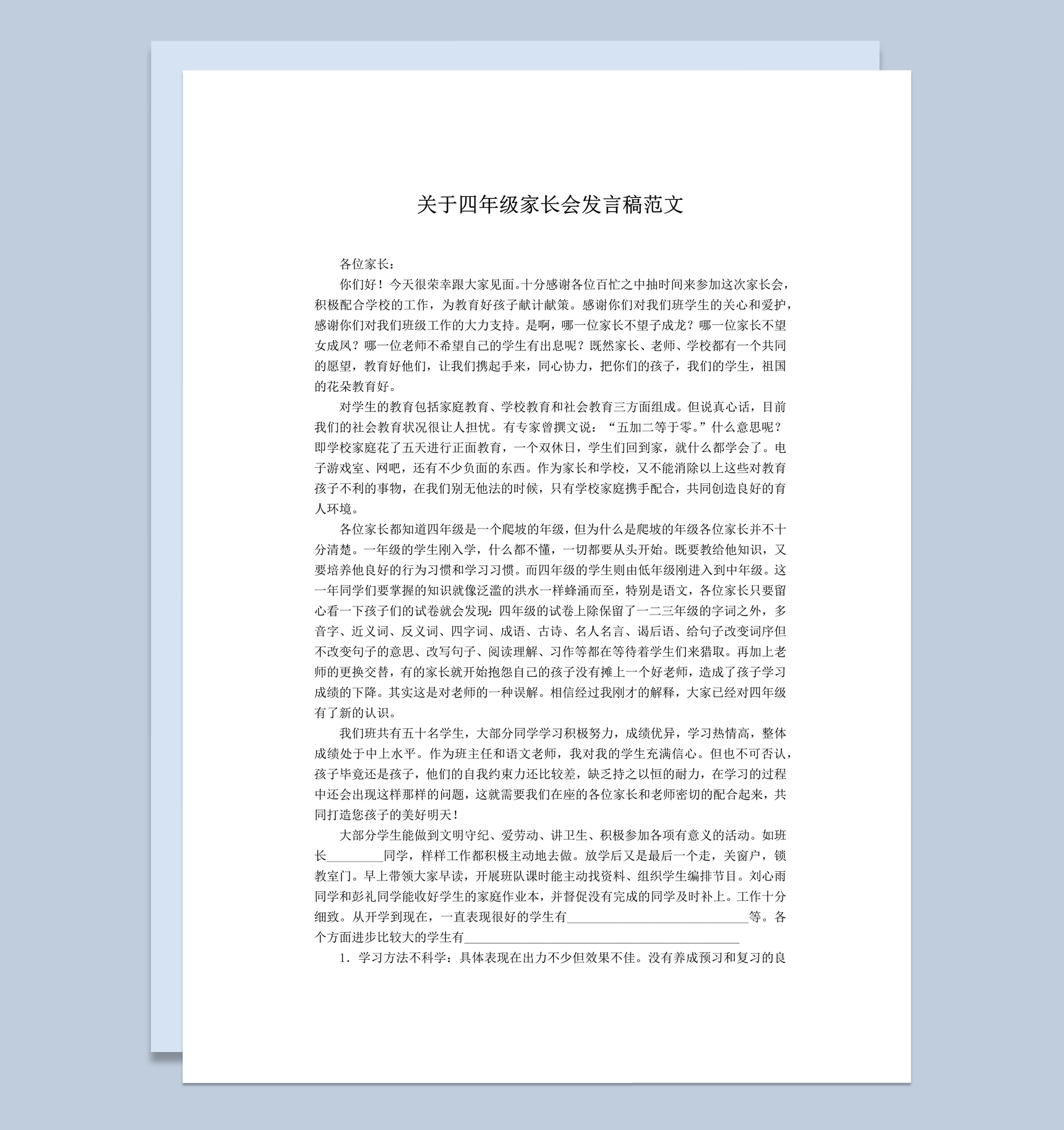 关于四年级家长会发言稿范文通用word模板