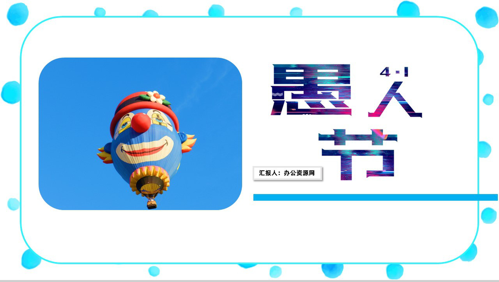 创意可爱卡通愚人节主题班会活动PPT模板