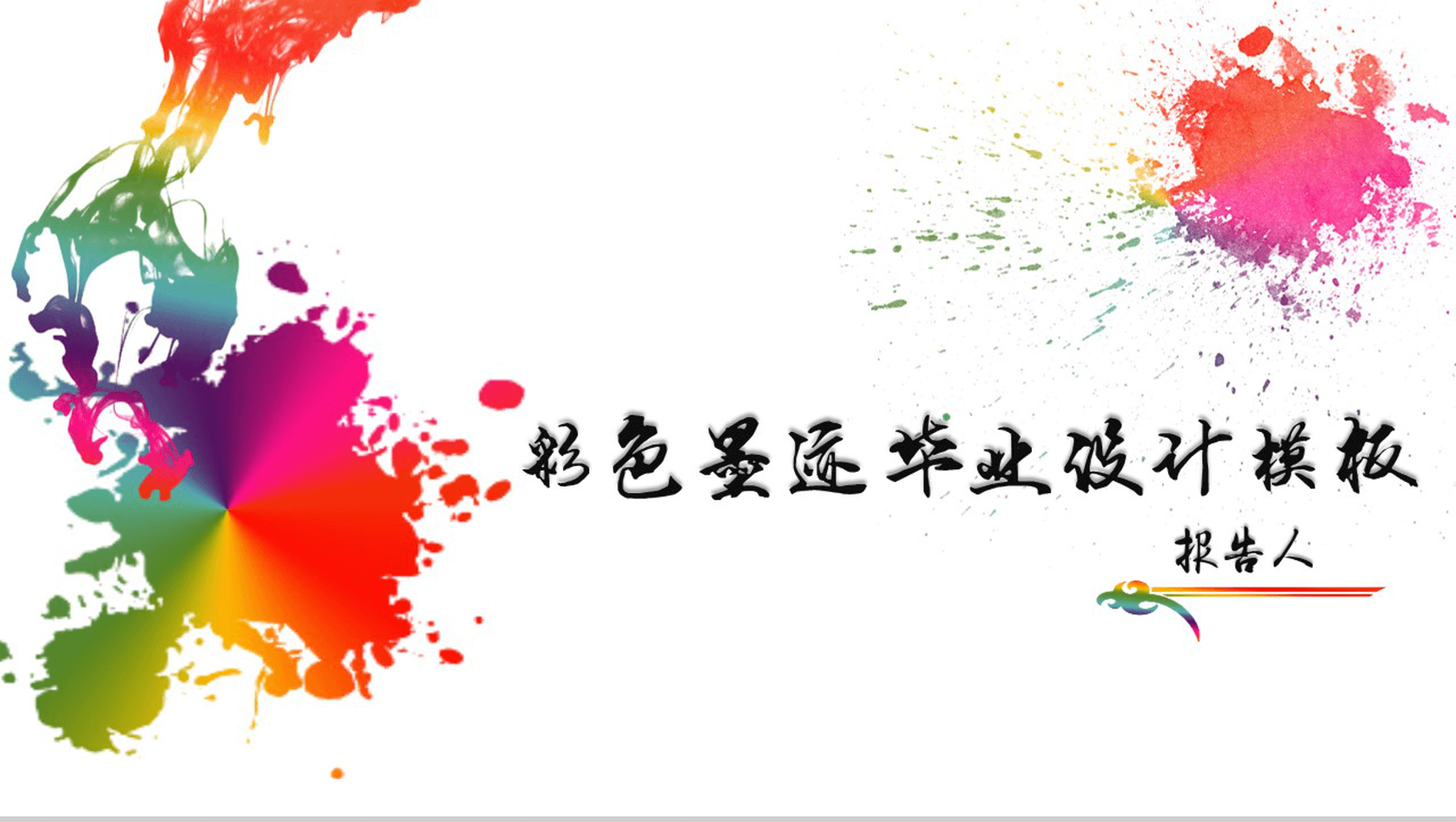 专业毕业专用彩色墨迹毕业设计PPT模板