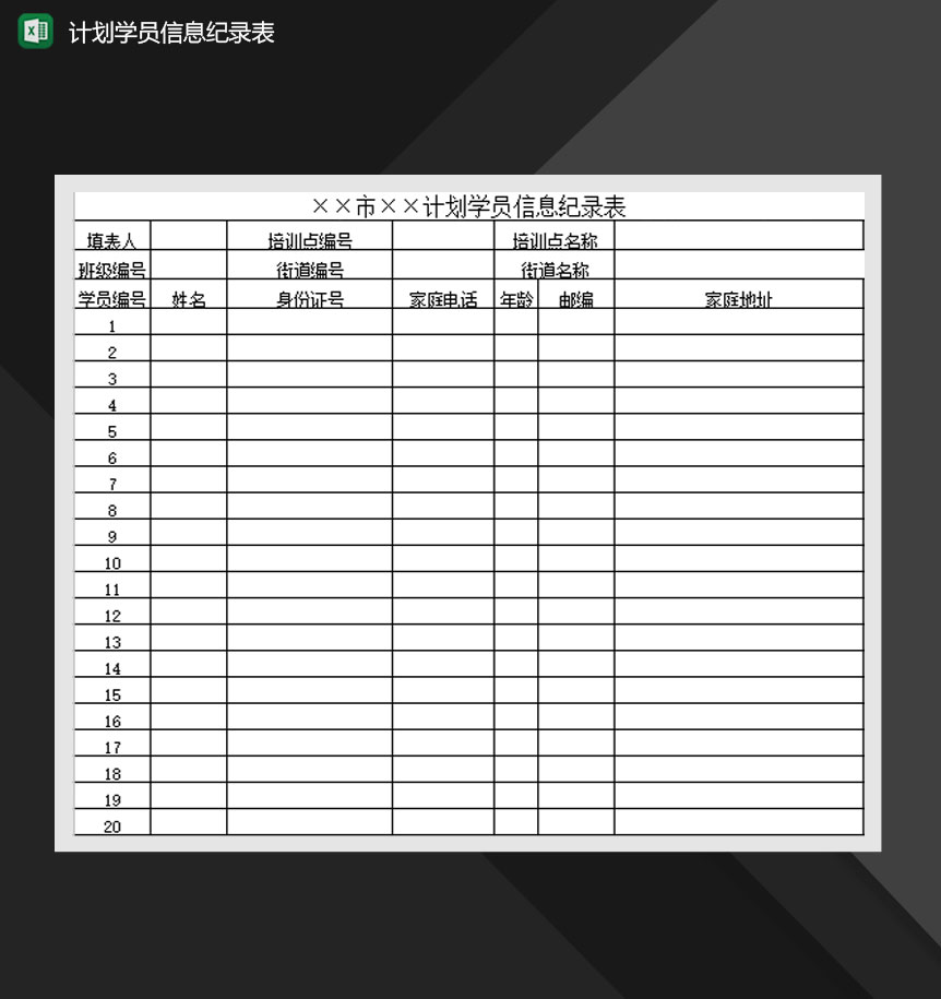 计划学员信息纪录表Excel模板
