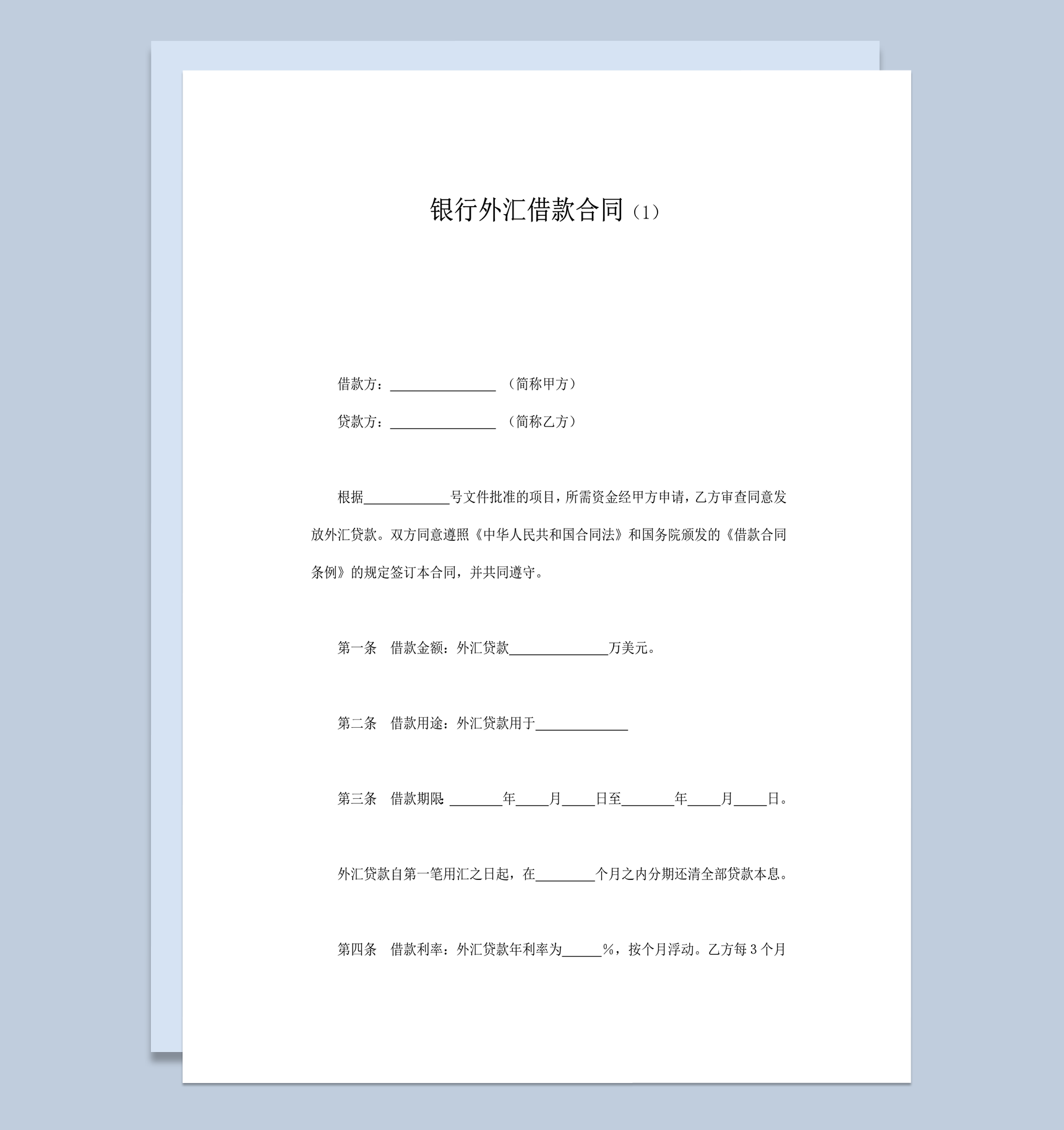 银行外汇借款合同word模板
