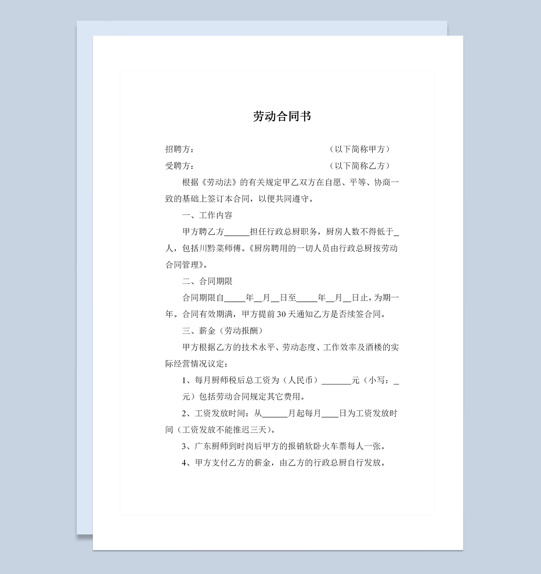 高级餐厅行政总厨岗位通用劳动合同书Word模板