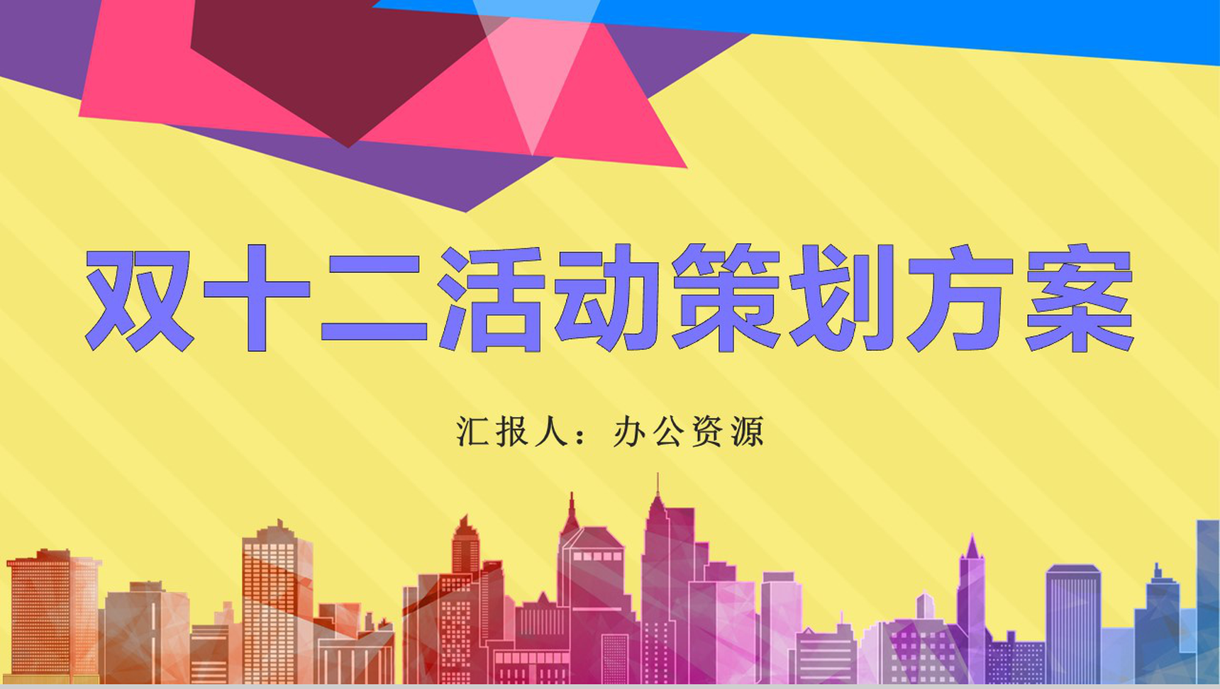 天猫淘宝双十二狂欢开业活动策划方案PPT模板
