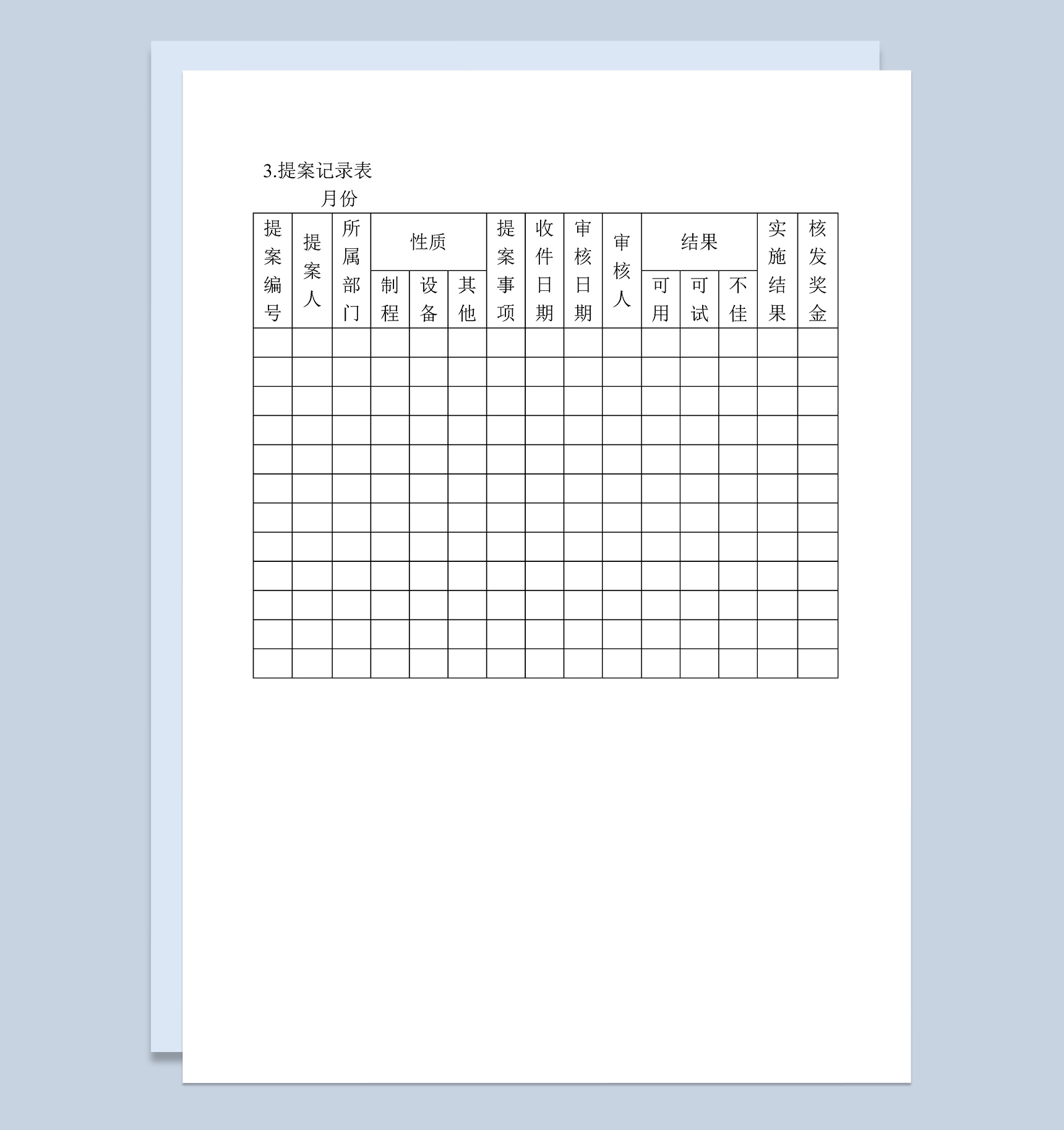 公司企业员工提案记录表表格Word模板