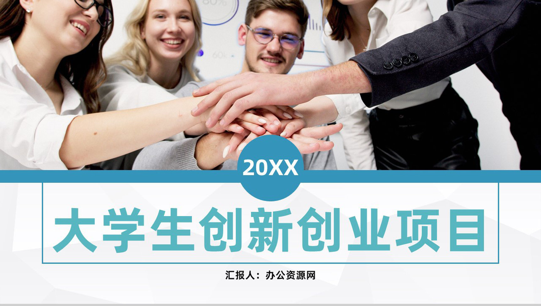 大学创业项目计划大学生创新创业项目策划总结汇报PPT模板