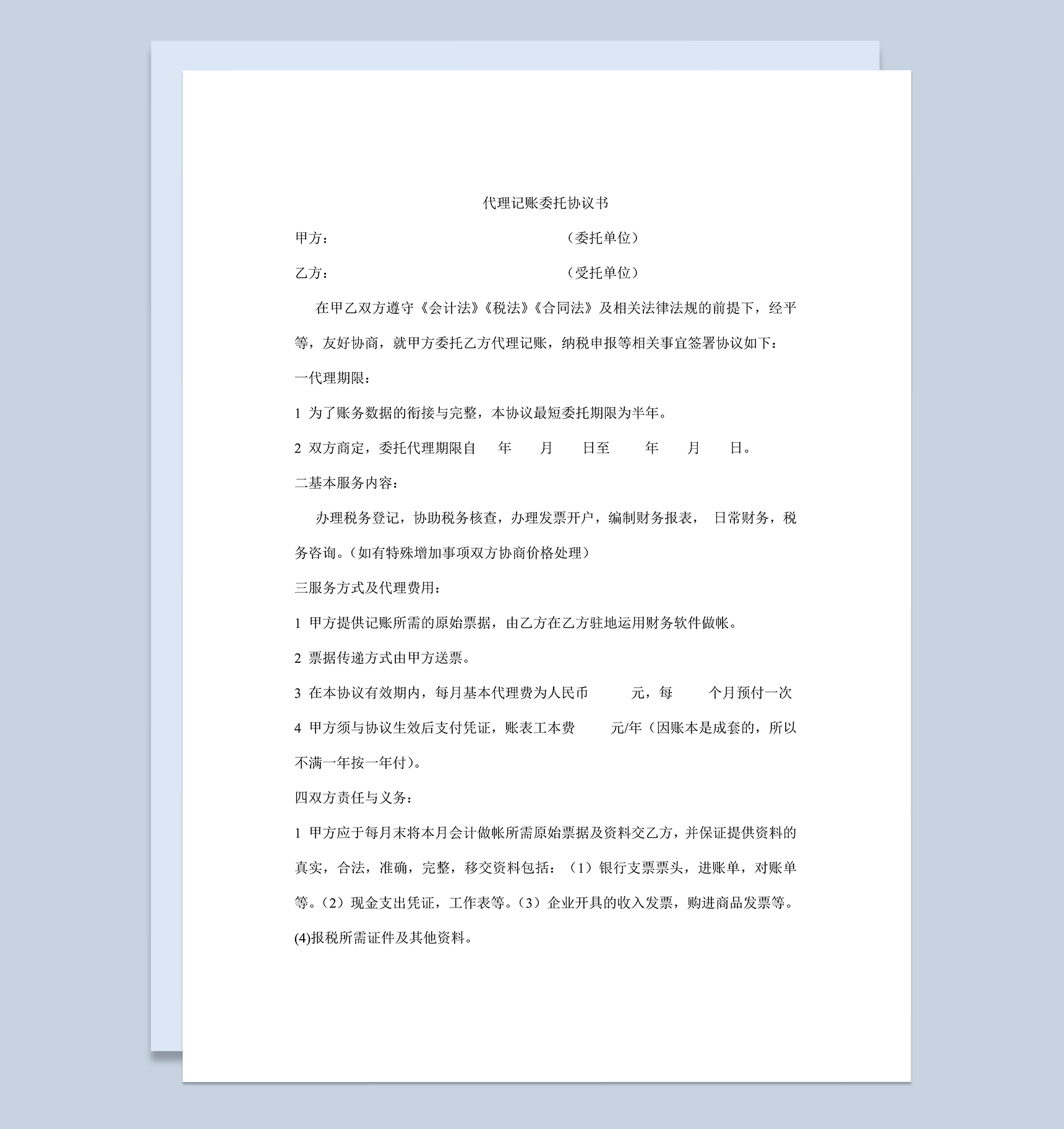 财务税务代理记账委托协议书Word模板