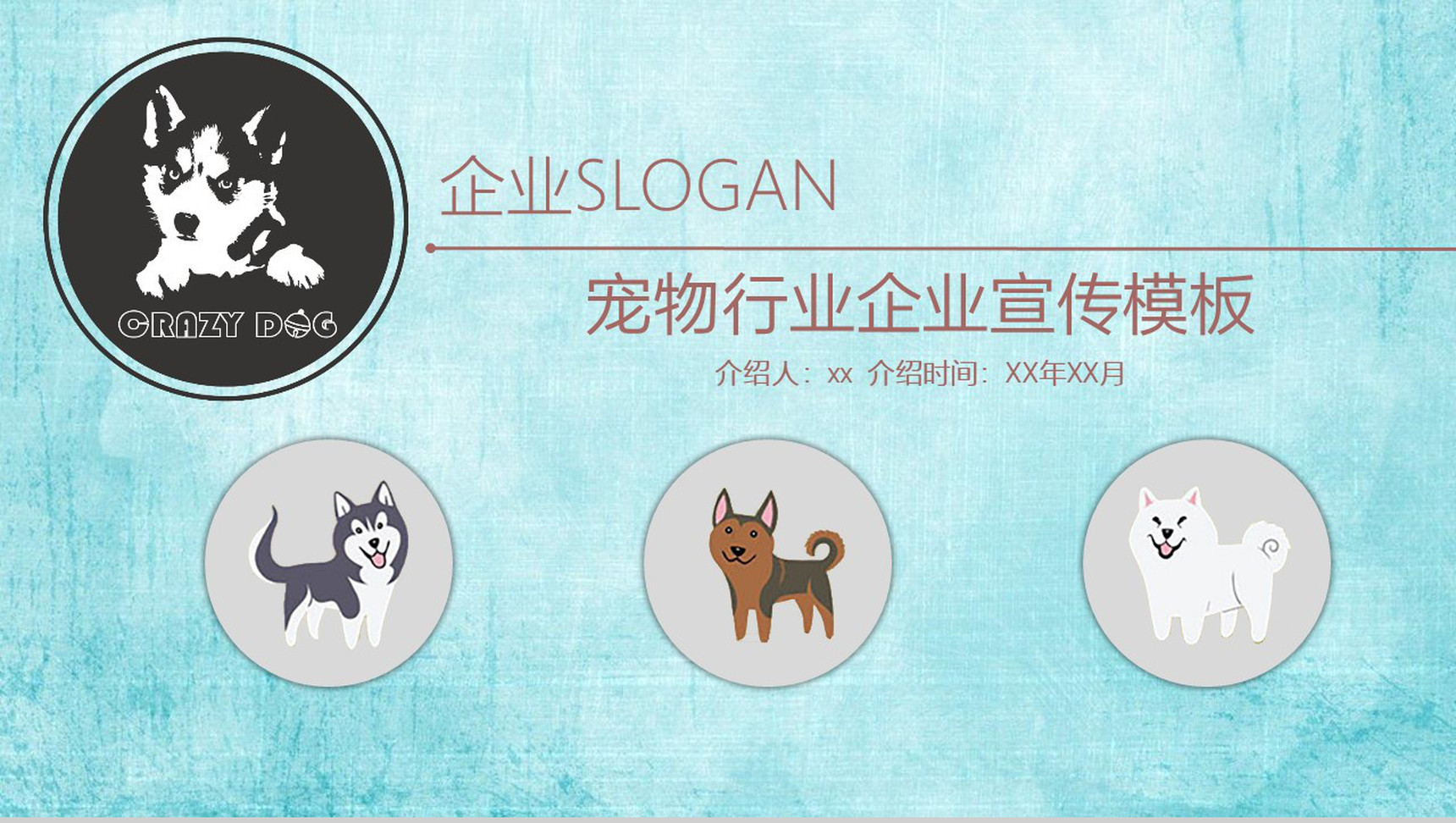 可爱宠物行业企业宣传PPT模板