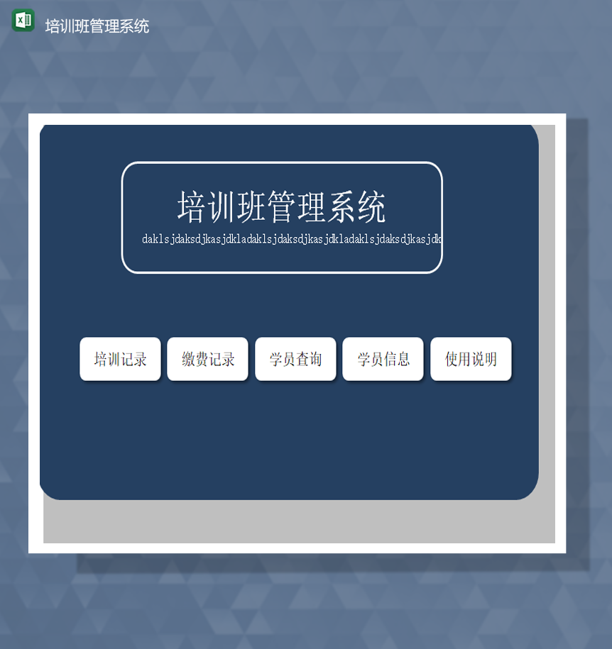 培训班管理系统学员缴费情况信息表Excel模板