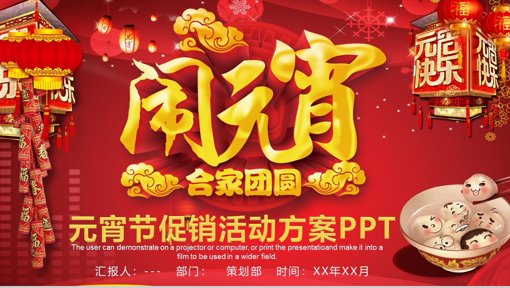闹元宵合家团圆元宵节促销活动方案PPT模板