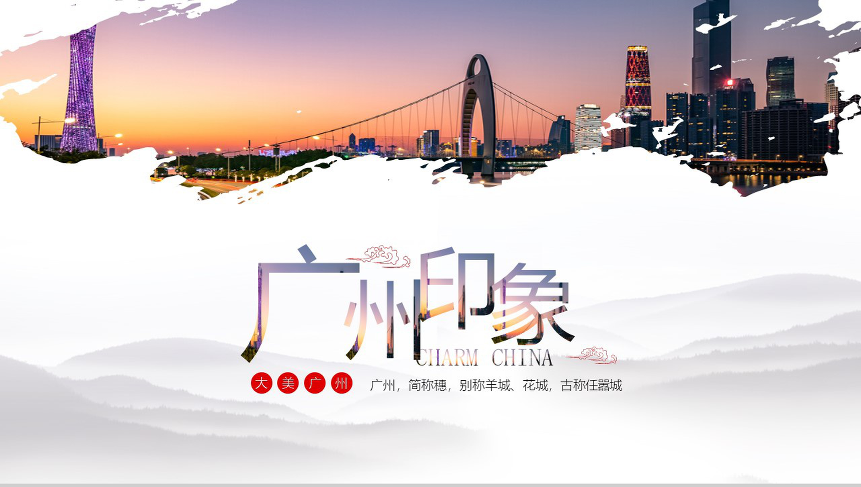 简约实用广州印象城市商务介绍PPT模板