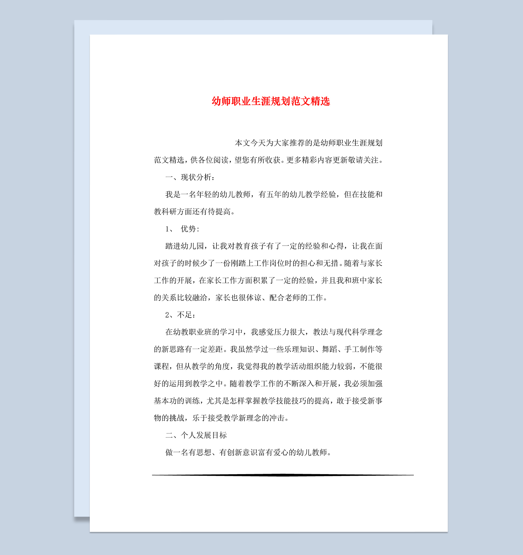 幼师职业生涯规划范文精选Word模板
