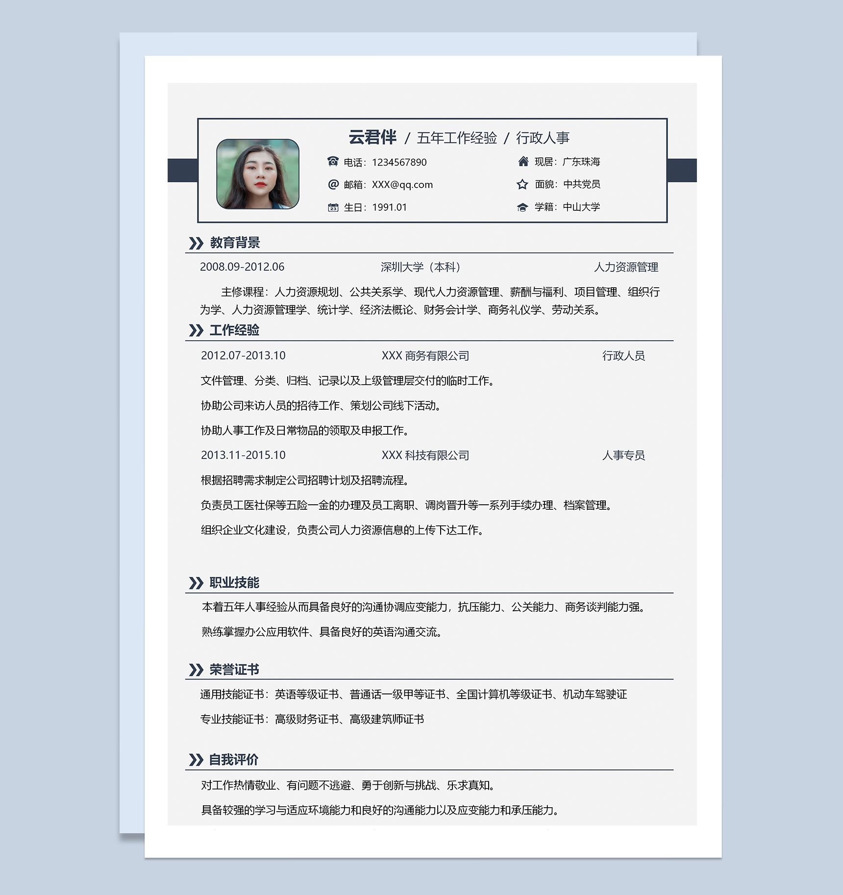 简约精致行政人事岗位个人工作简历Word模板