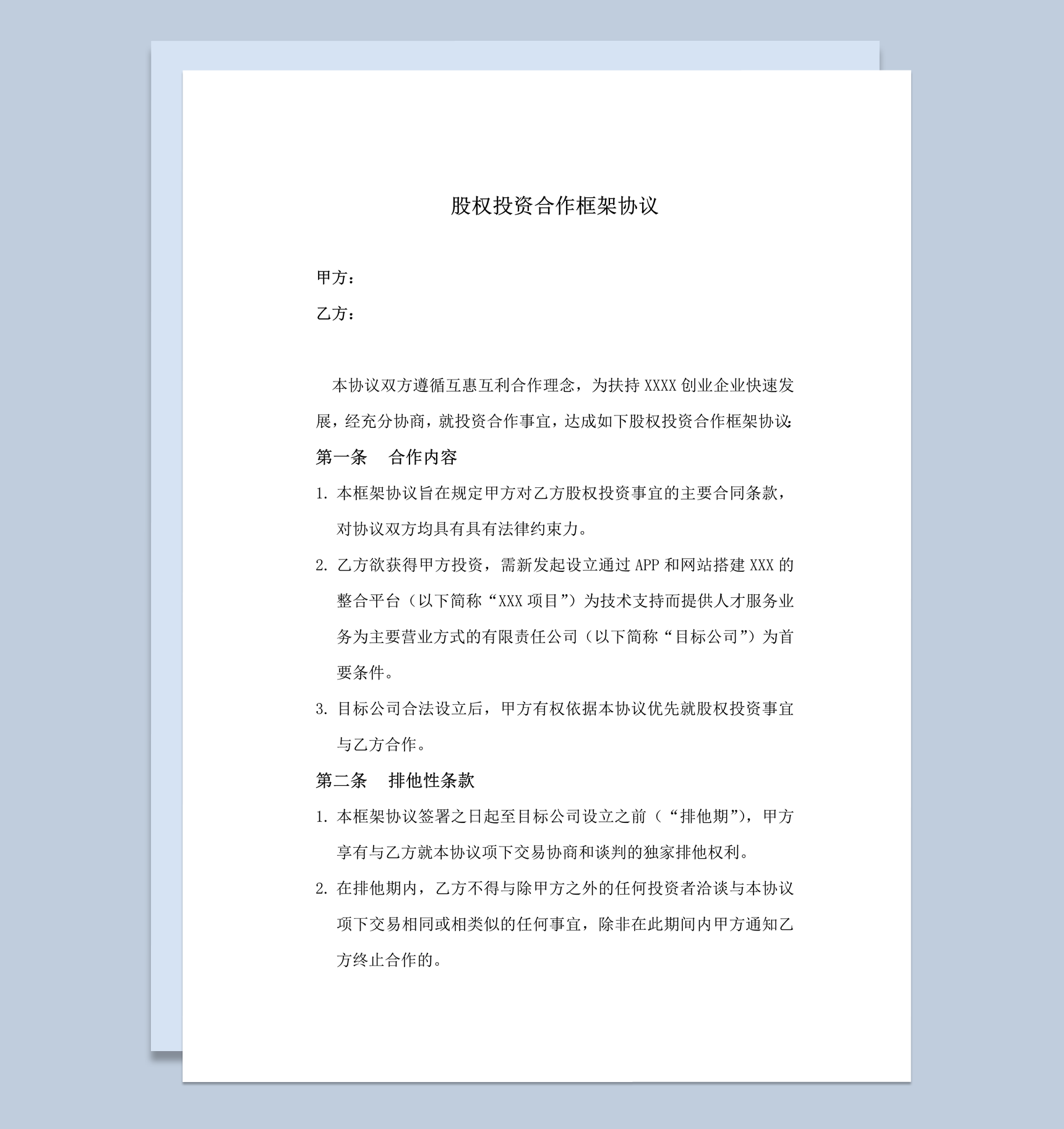 企业股东股权投资合作框架协议word模板