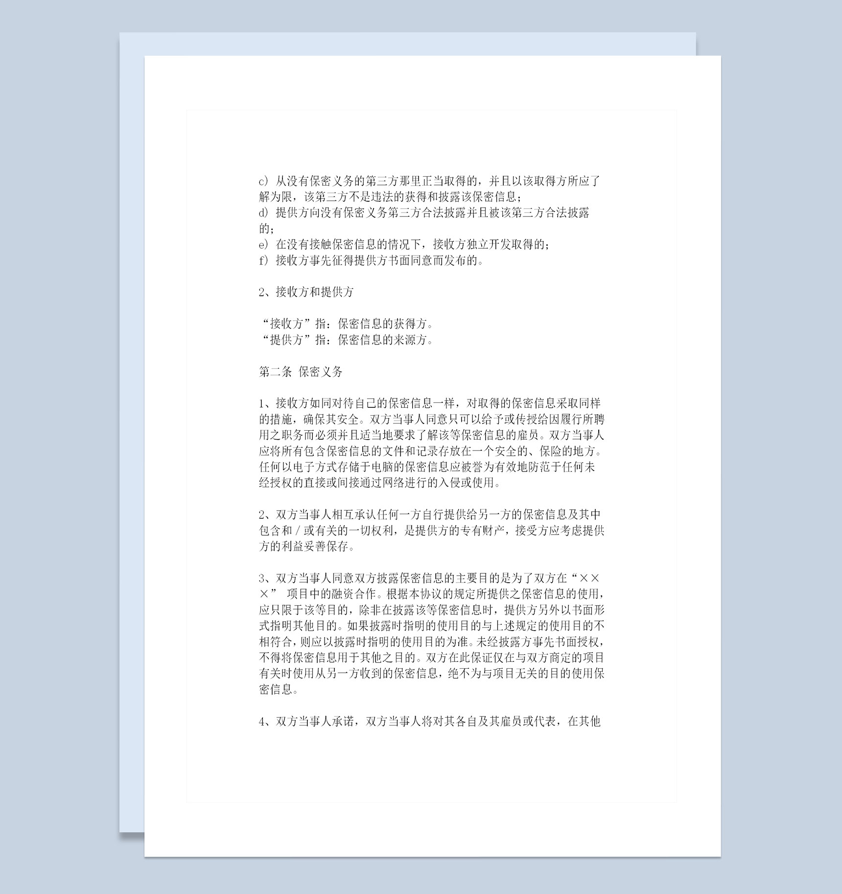 企业和公司合作常用的保密协议保密合同范本Word模板